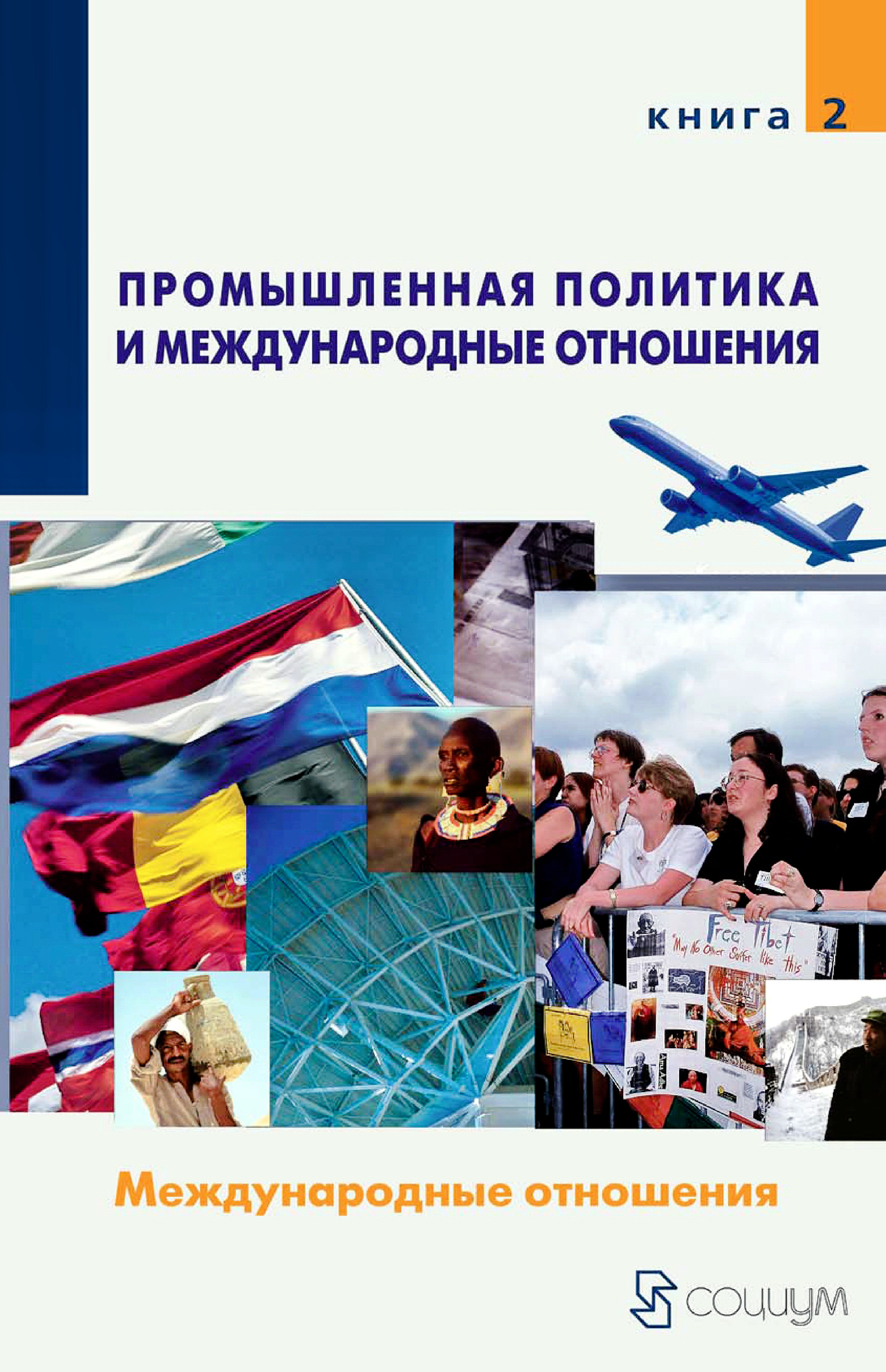 Промышленная политика и международные отношения. Книга 2. Международные ...