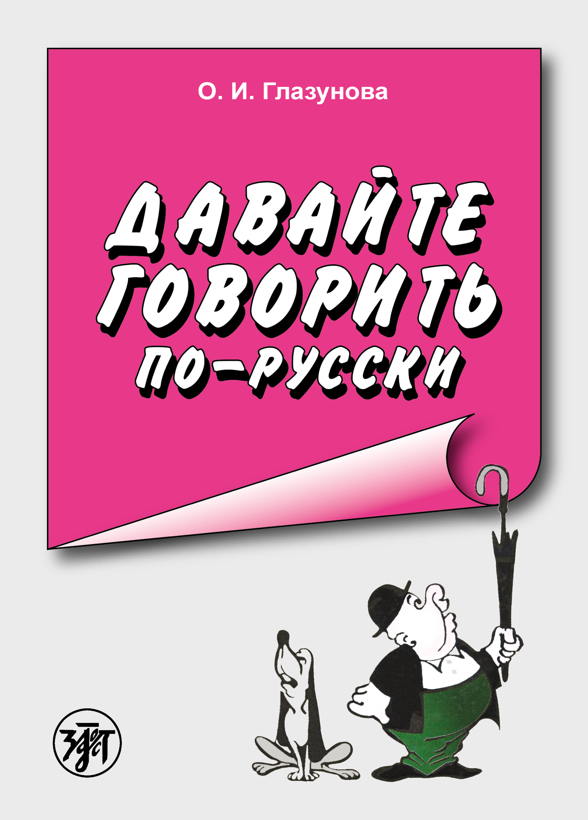 Говорите что говорить давай. Глазунова давайте-говорить по-русски. Говорите по-русски. Давай говорить по русски. Учитесь говорить по русски.