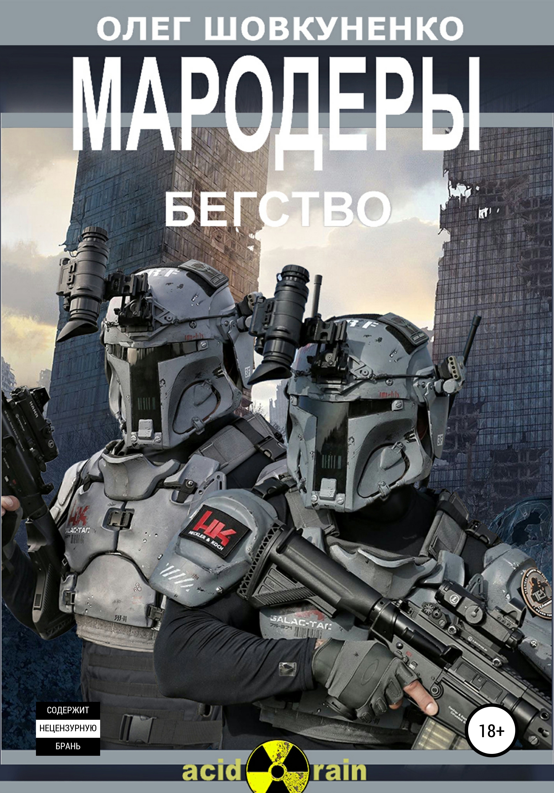 Мародер книга первая. Мародер книга. Мародер 2 книга. Мародер книга иллюстрации.