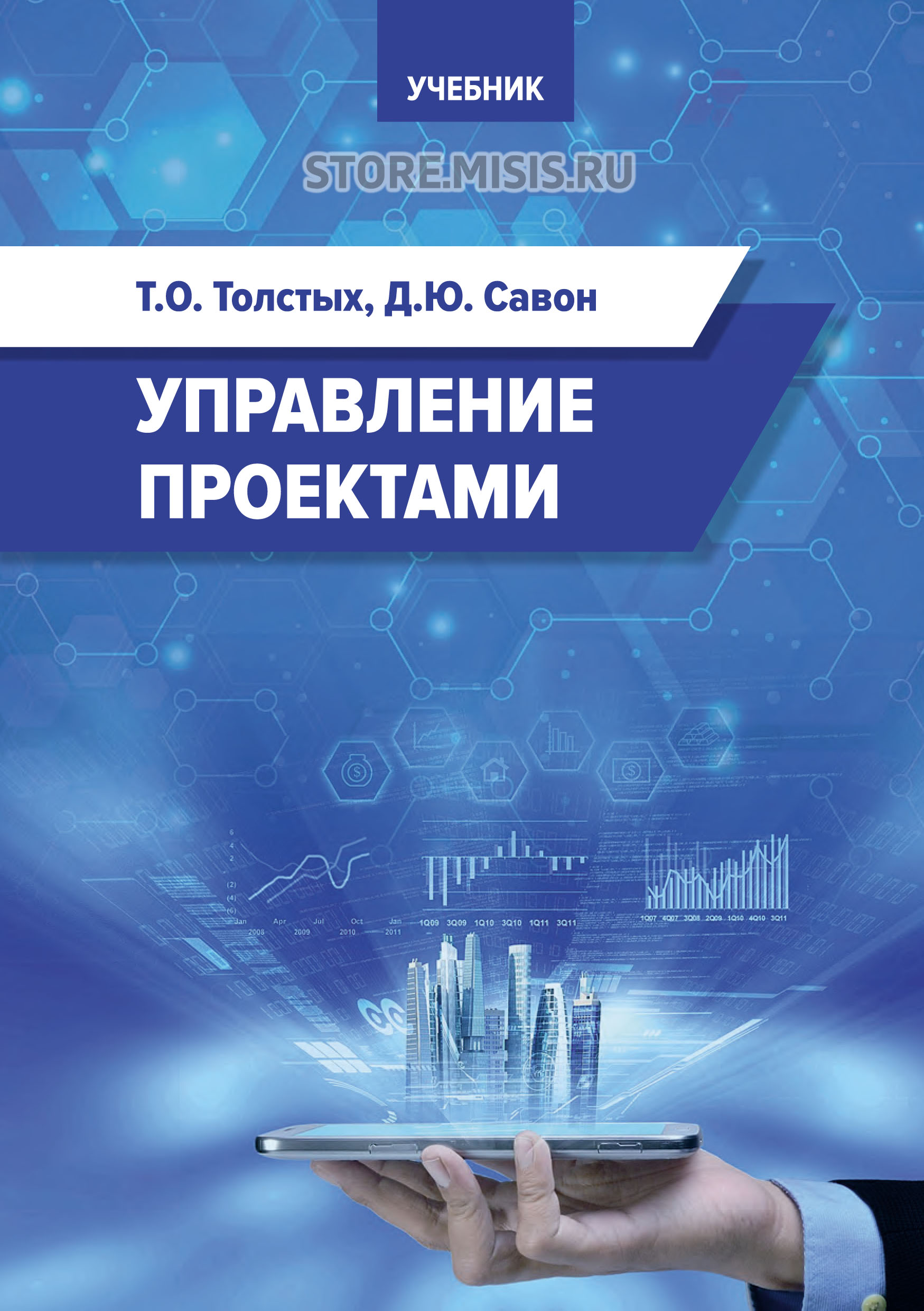 Управление проектами учебник скачать Управление проектами. Учебник, Диана Юрьевна Савон - скачать pdf на ЛитРес