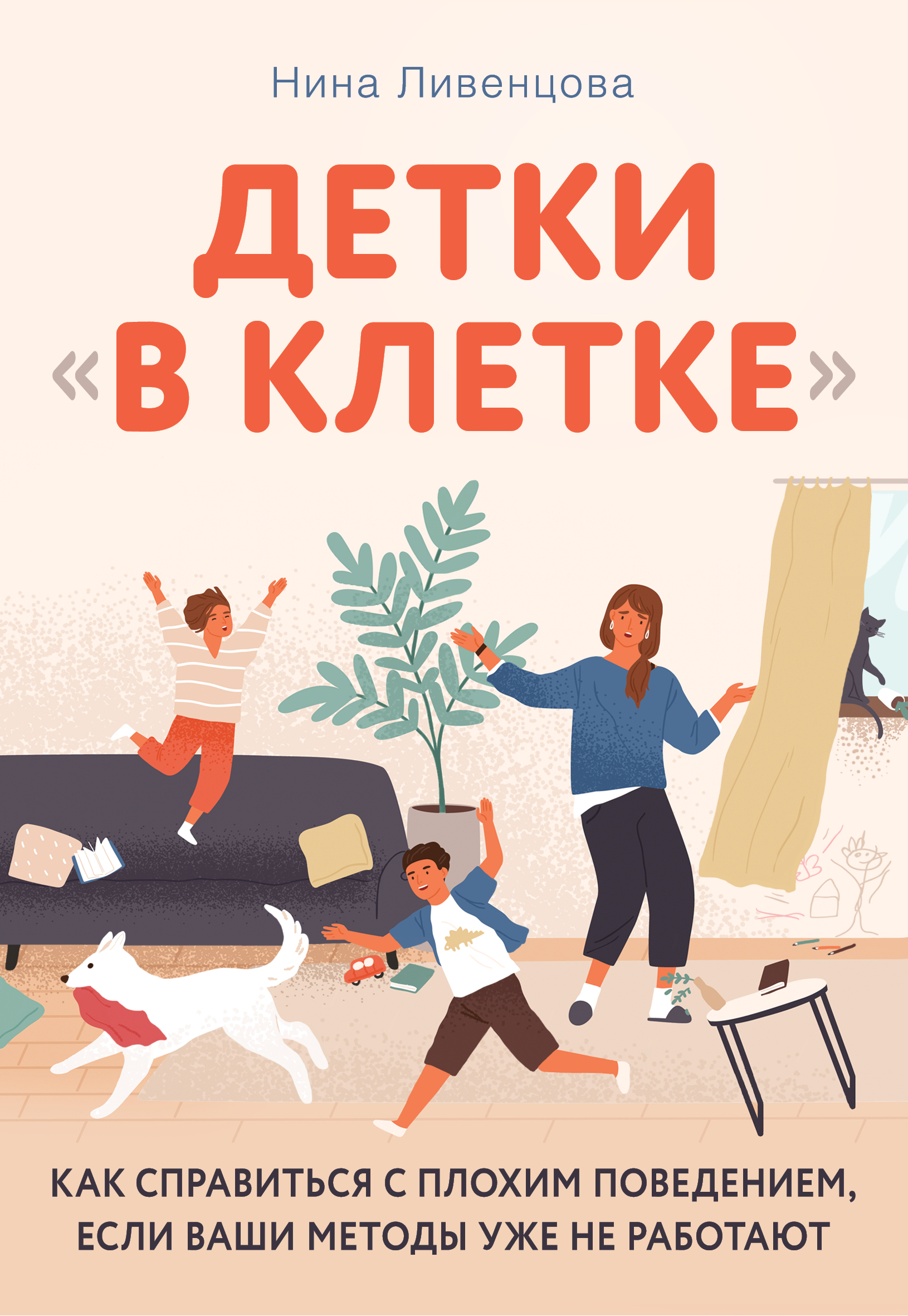 Детки «в клетке». Как справиться с плохим поведением, если ваши методы ...