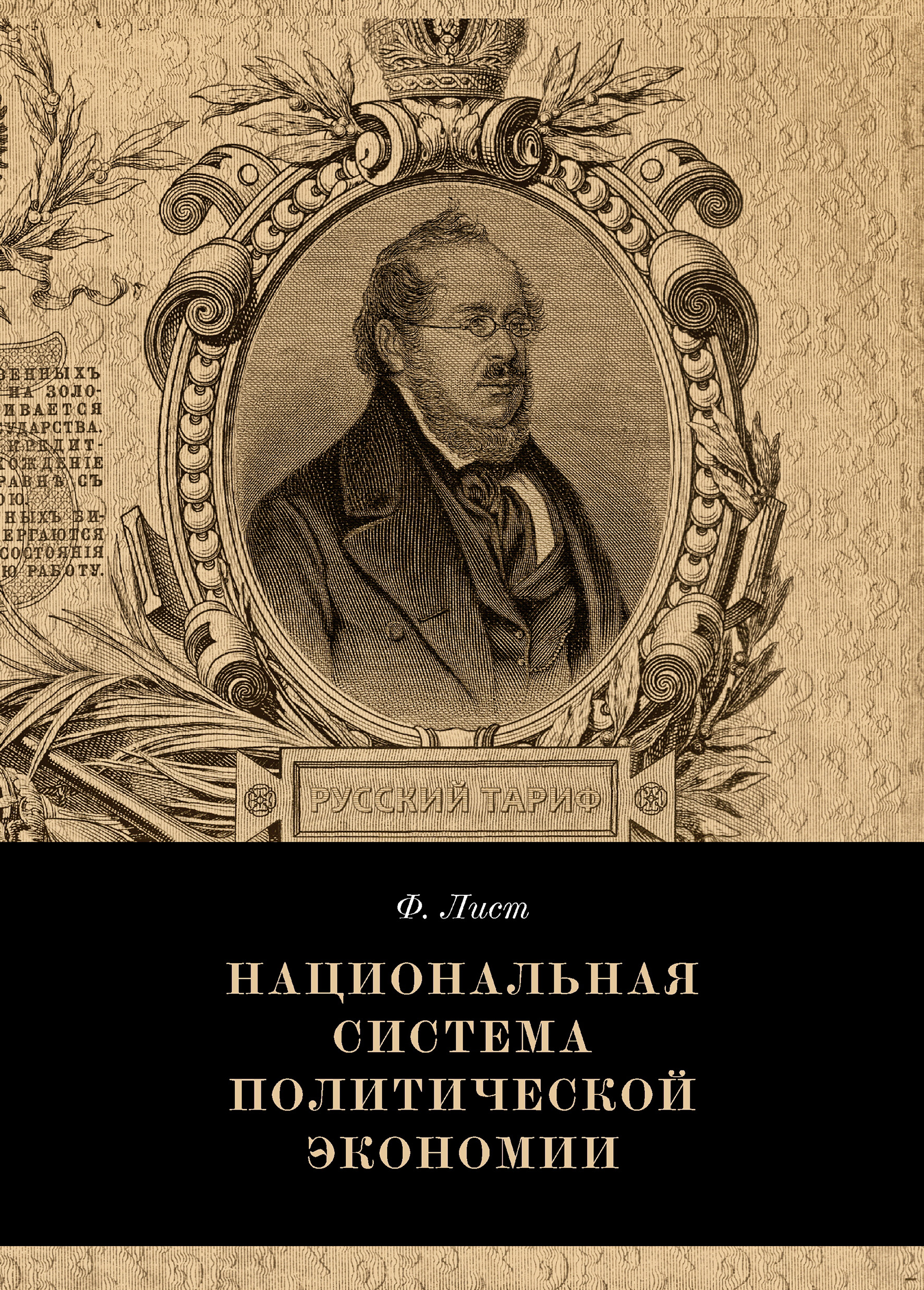 Национальная система политической экономии, Фридрих Лист – скачать ...