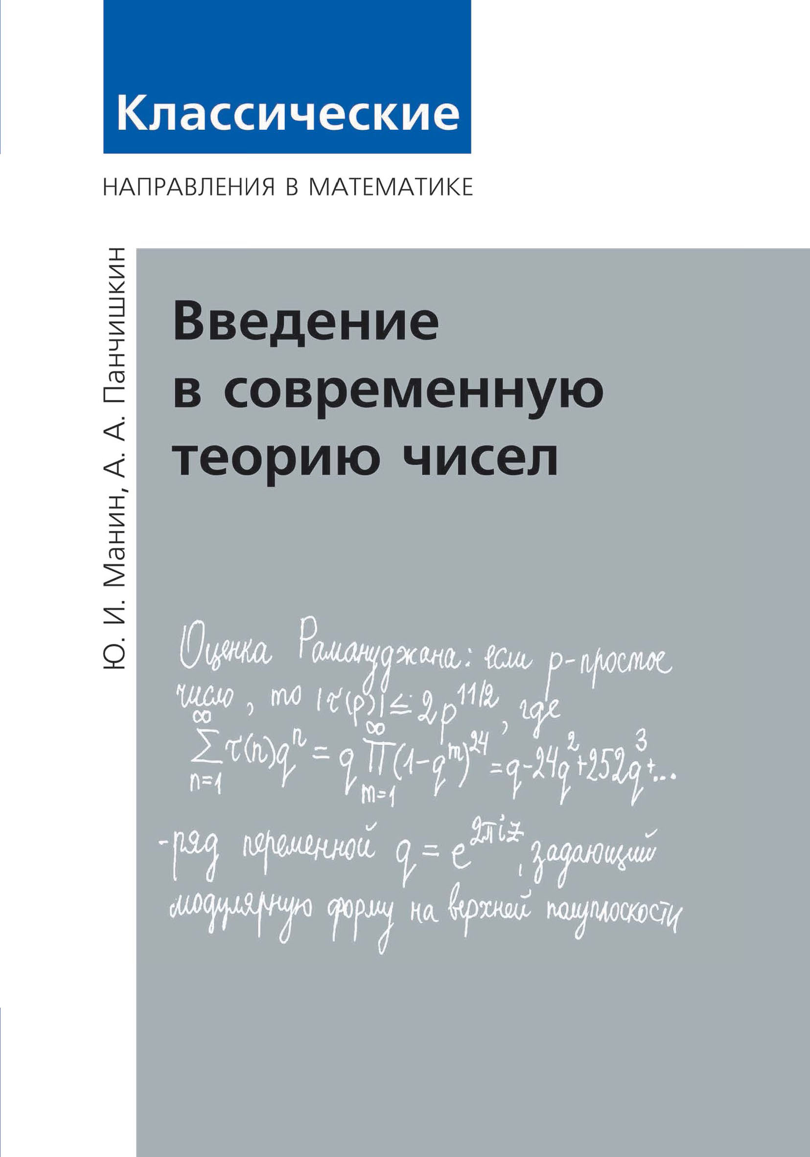«Введение в современную теорию чисел», Ю. И. Манин – скачать pdf на Литрес