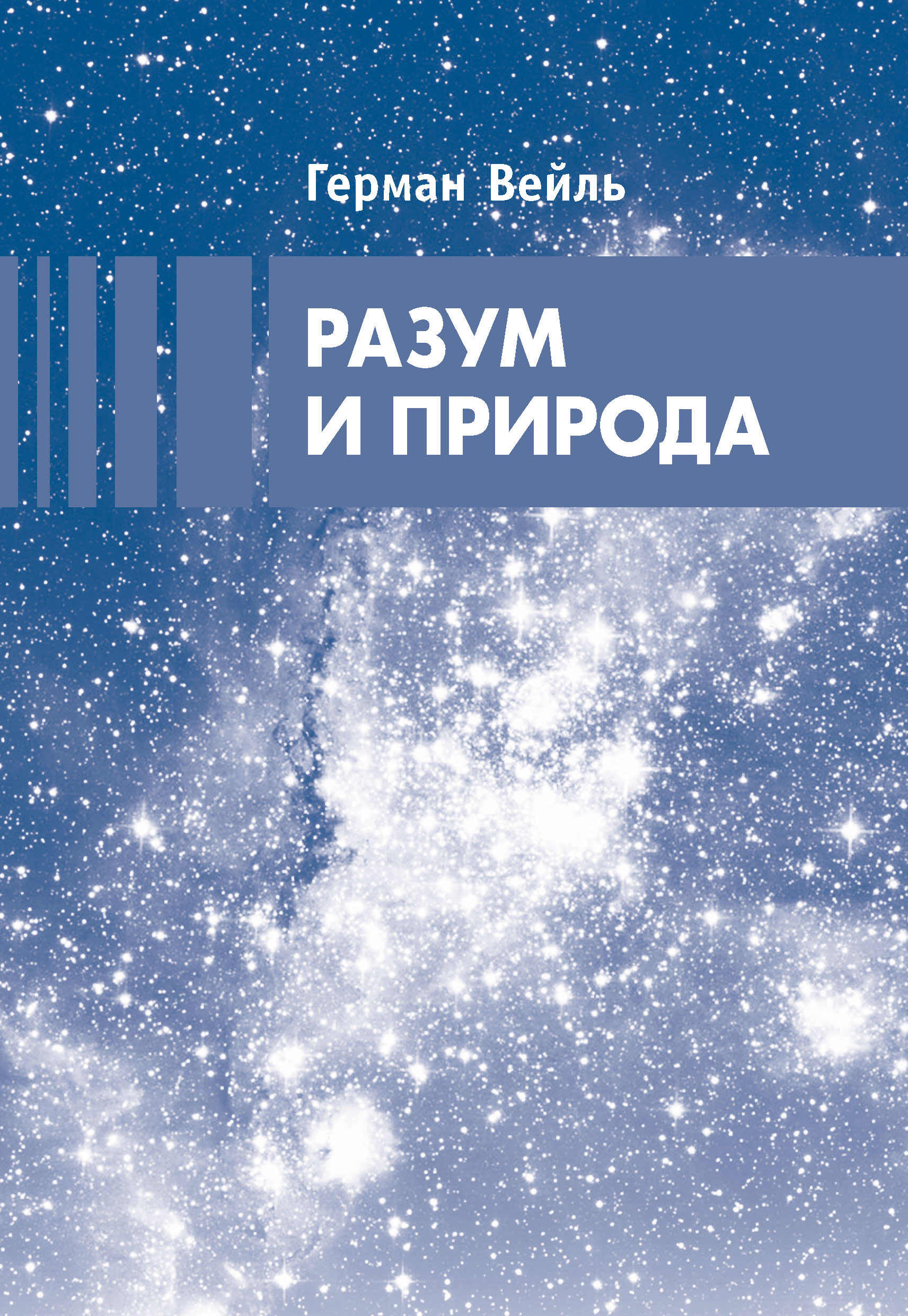 Отзывы о книге «Разум и природа», рецензии на книгу Германа Вейля ...