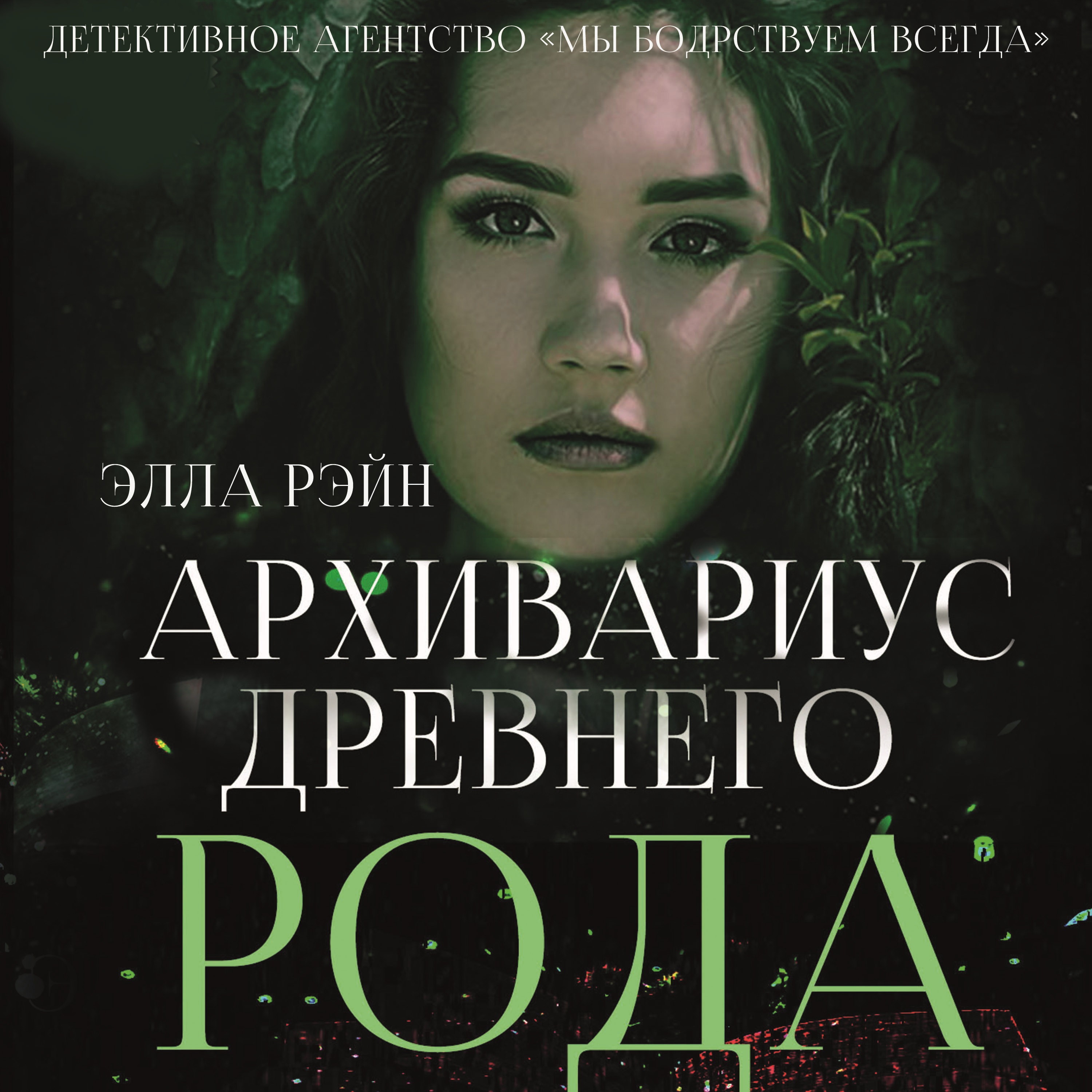 Книга Архивариус Война Миров Купить