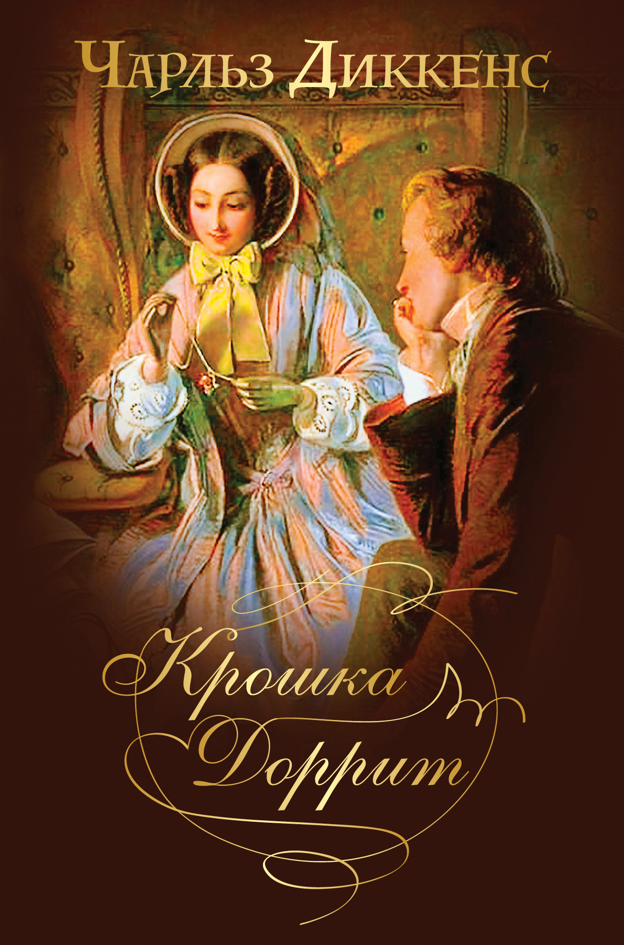 Диккенс крошка Доррит. Крошка Доррит книга. Чарлз Диккенс. "Крошка Доррит". Чарльз Диккенс КНИГАКРОШКА Доритт.