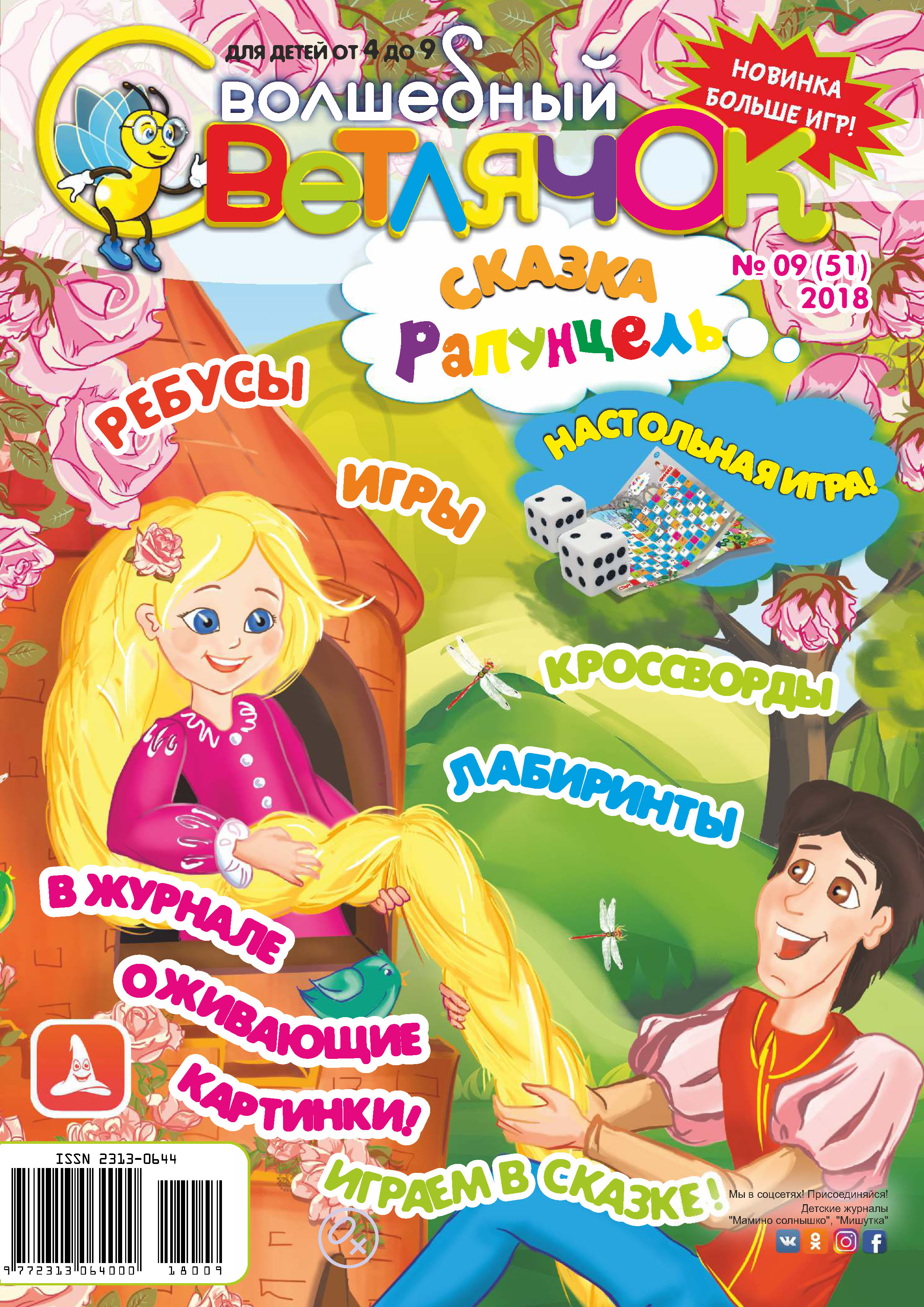 волшебный светлячок детский журнал. волшебный светлячок детский журнал. журнал волшебный светлячок. детские журнал светлячок. детские журналысветличек.