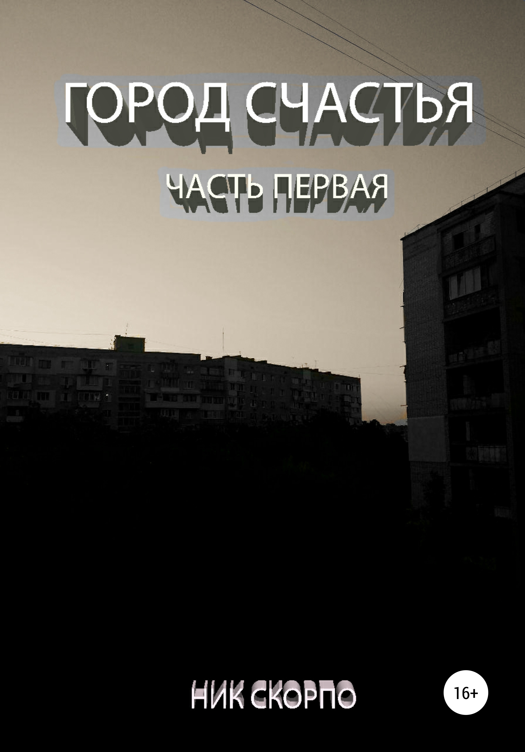 и боги тоже люди дора коуст. город счастье украина. читать город счастья. экспресс анализ застройщика. ялта город счастья вк.
