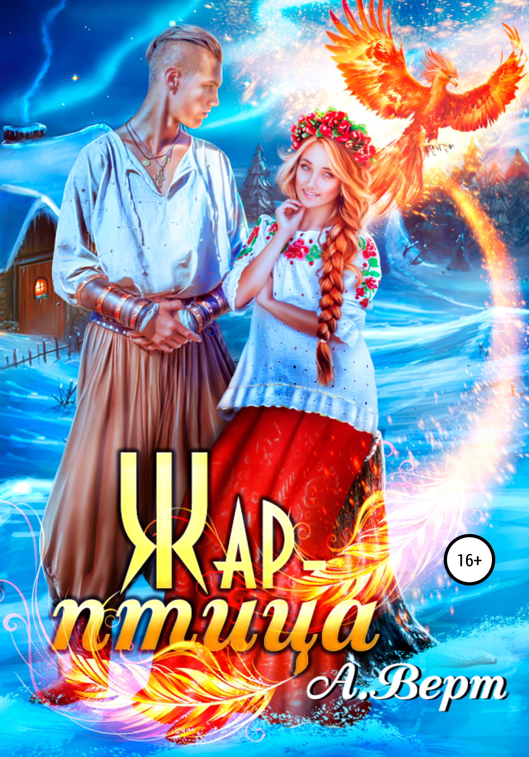Жар-птица, Александр Верт – скачать книгу fb2, epub, pdf на ЛитРес