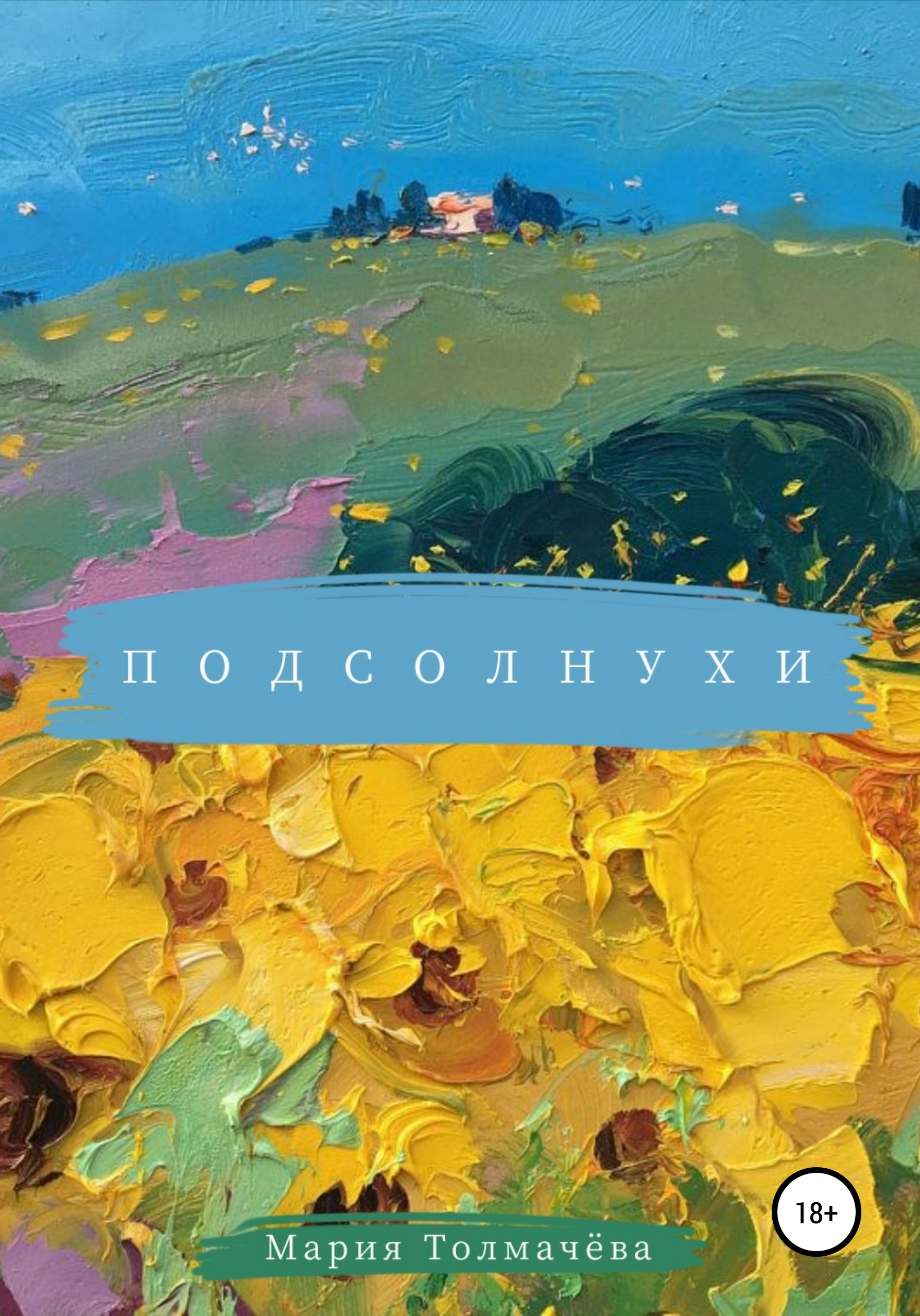 Книги и Подсолнухи