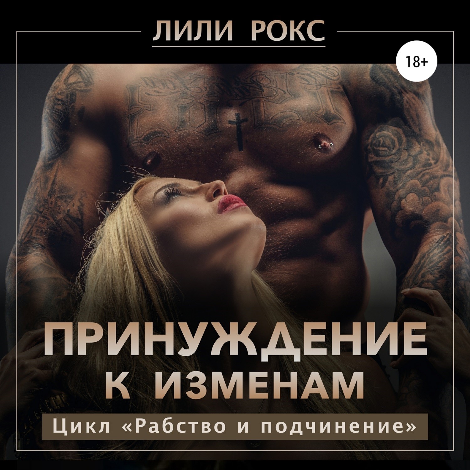 Принуждение к изменам, Лили Рокс – слушать онлайн или скачать mp3 на Литрес