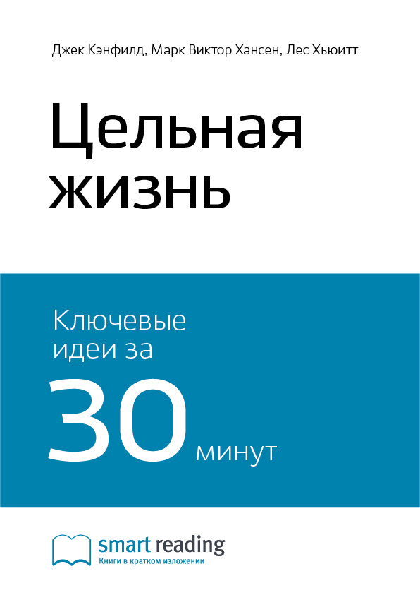 Ключевые идеи книги: Цельная жизнь. Джек Кэнфилд, Марк Виктор Хансен ...