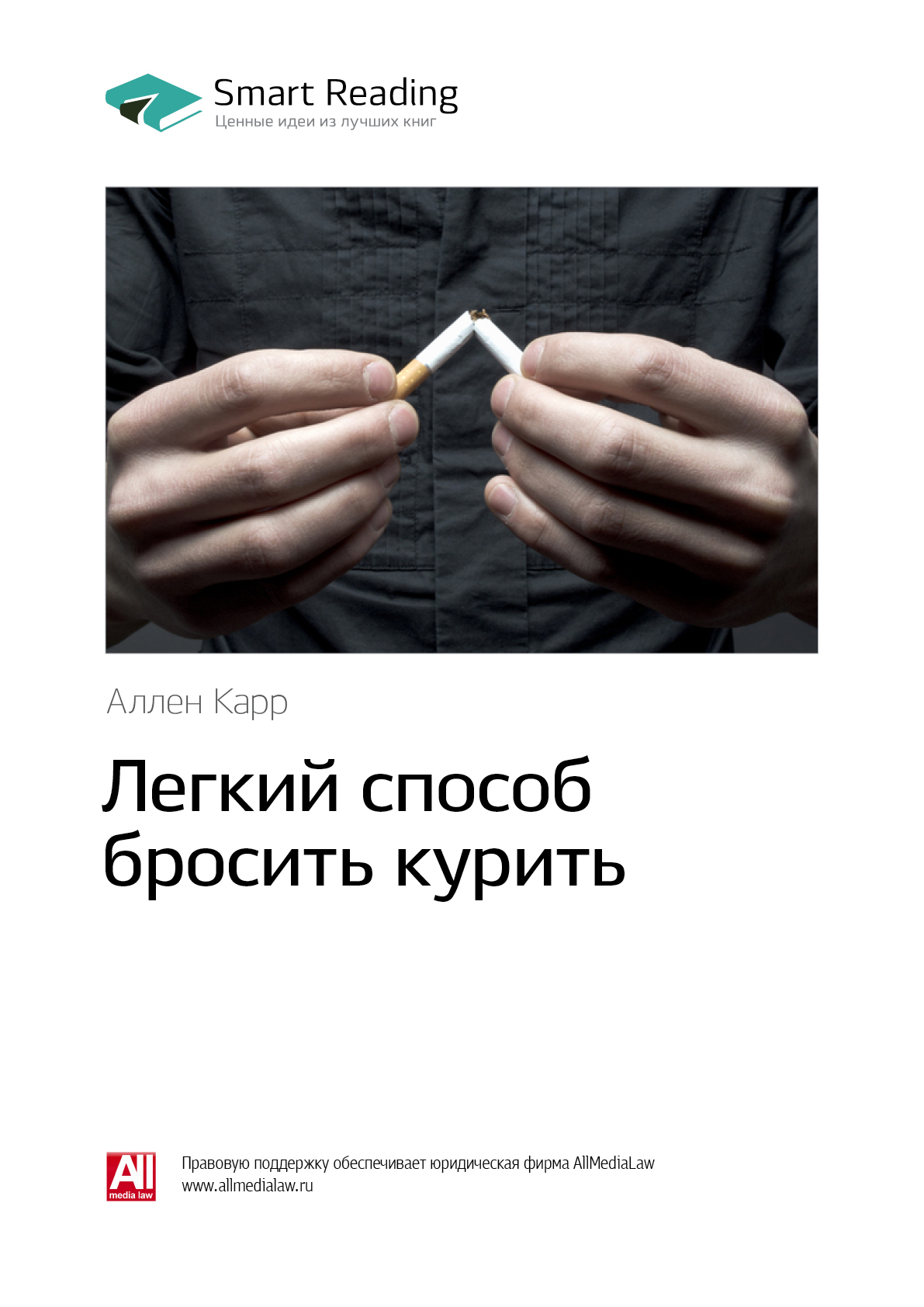 Легкий способ бросить курить специально для женщин, Аллен Карр – слушать  онлайн или скачать mp3 на ЛитРес
