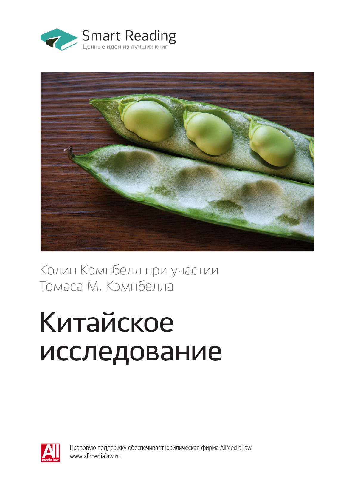 Читать онлайн «Ключевые идеи книги: Китайское исследование. Колин ...