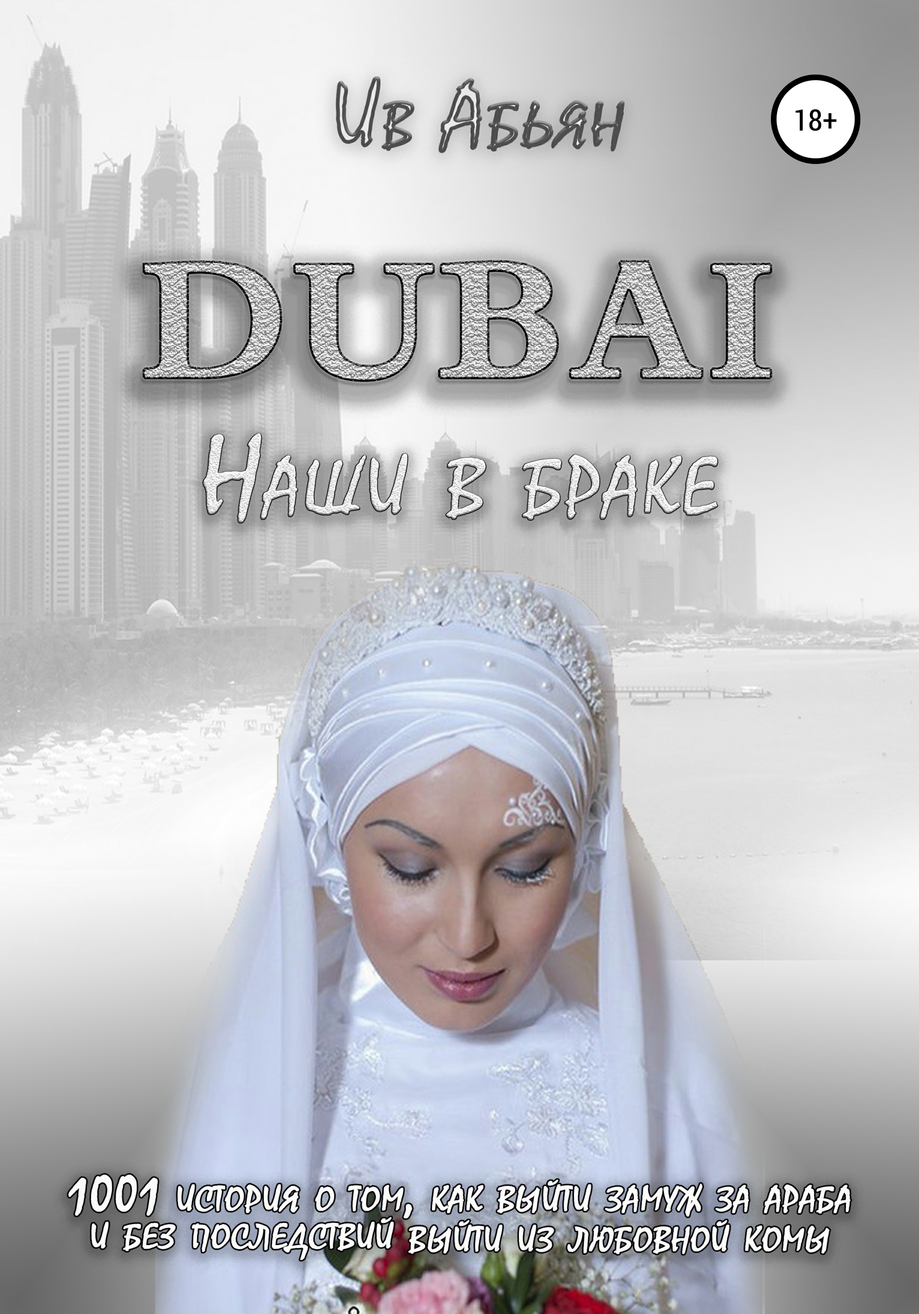 Дубаи выйти замуж. Ив Абьян "Дубай. Наши в браке". Замуж за араба книга. Как выйти замуж в Дубае. Обложка книги замуж за араба Таньковой.