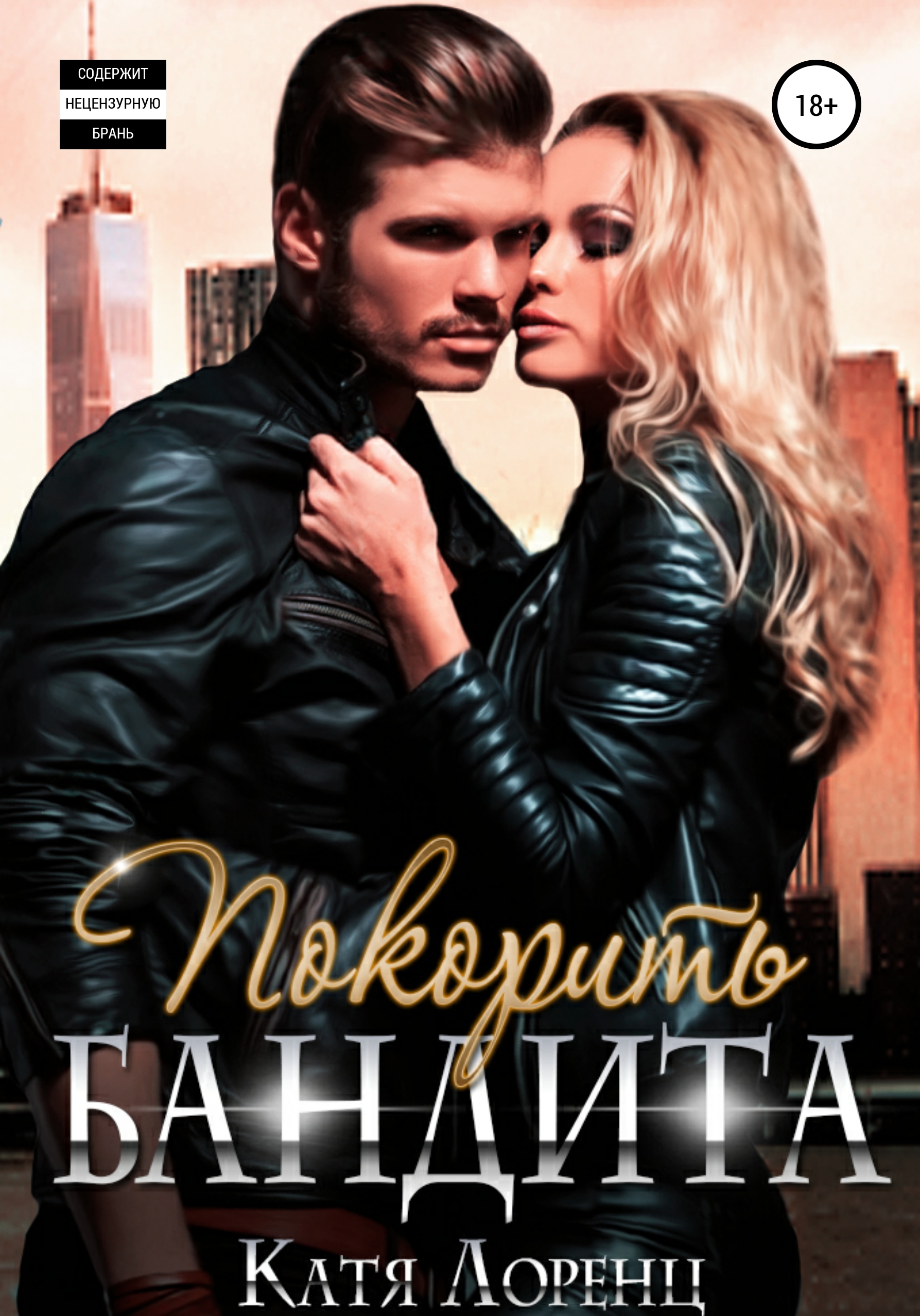 Женщина бандита читать. Женщина бандита читать. Женщина бандита читать. Женщина бандита читать. Рыжий бандит.