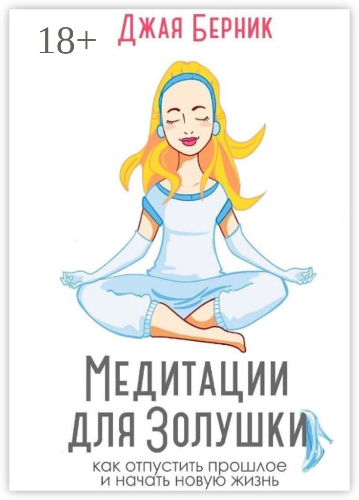 Книга Медитации для Золушки. Как отпустить прошлое и начать новую жизнь ...