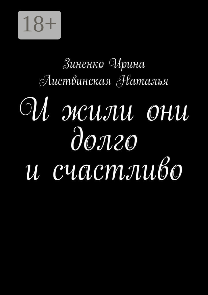 Живите долго и счастливо картинки