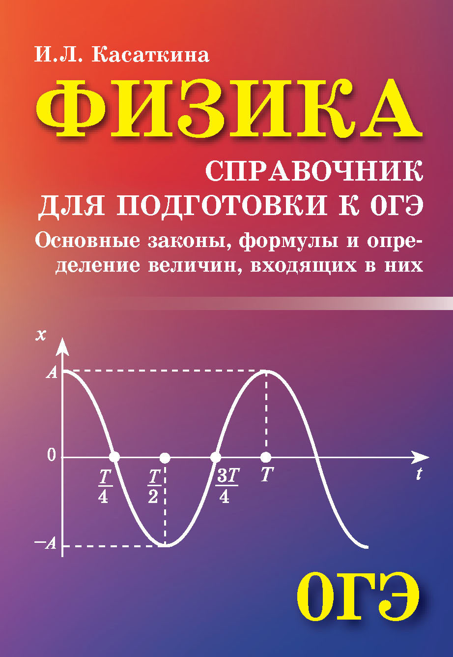 Физика. Справочник для подготовки к ОГЭ, И. Л. Касаткина – скачать pdf ...