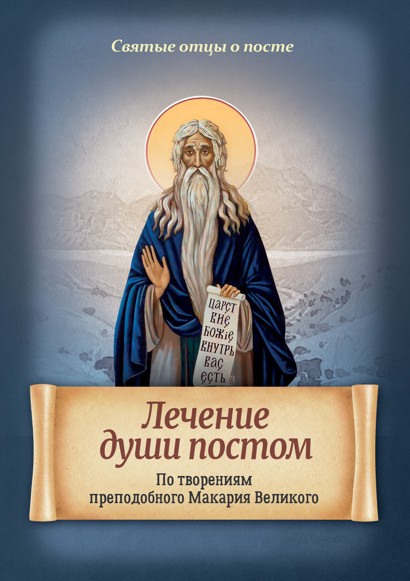 Душа пост. Книги святых отцов.
