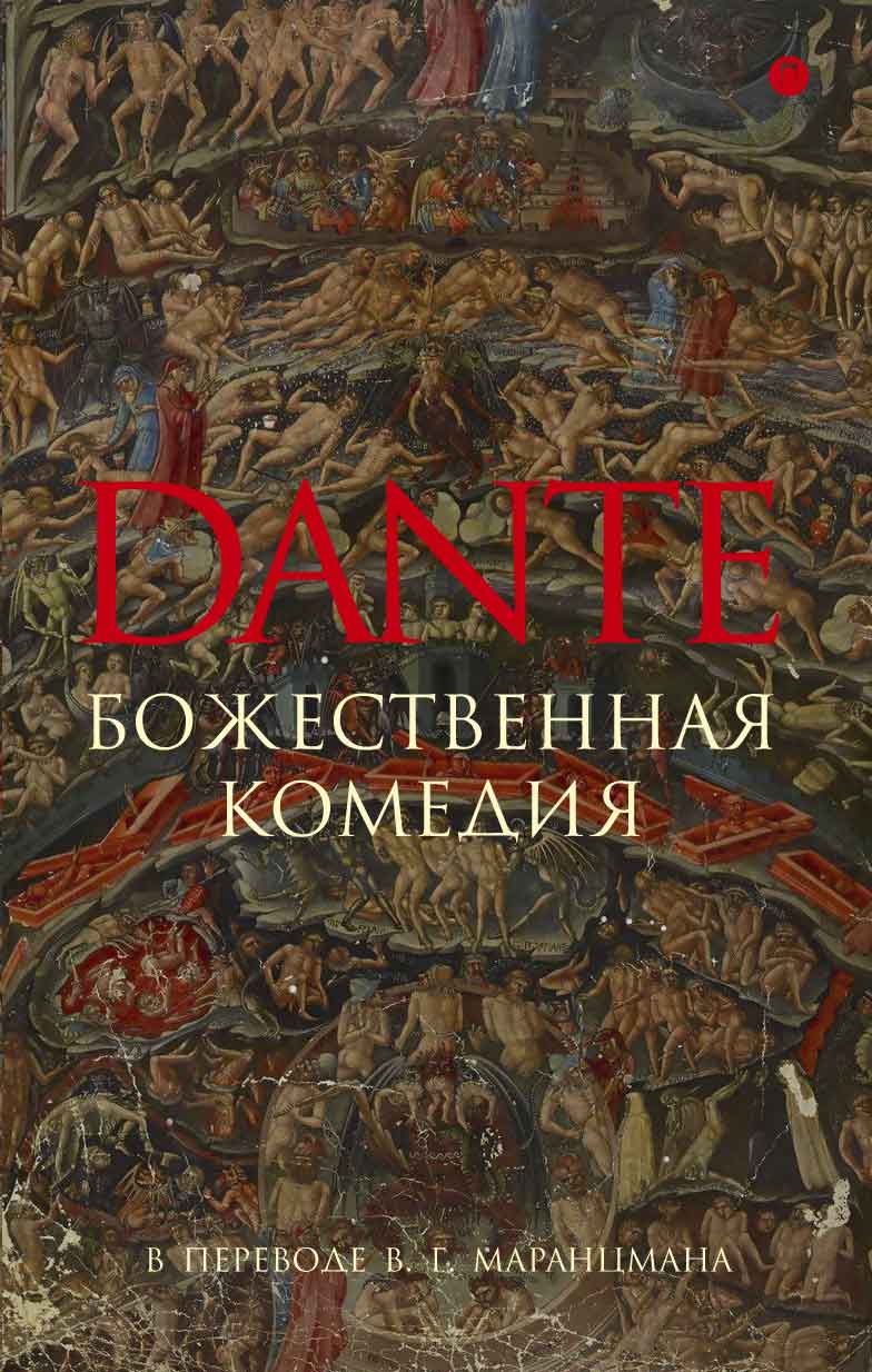 «Божественная комедия» – Данте Алигьери | ЛитРес