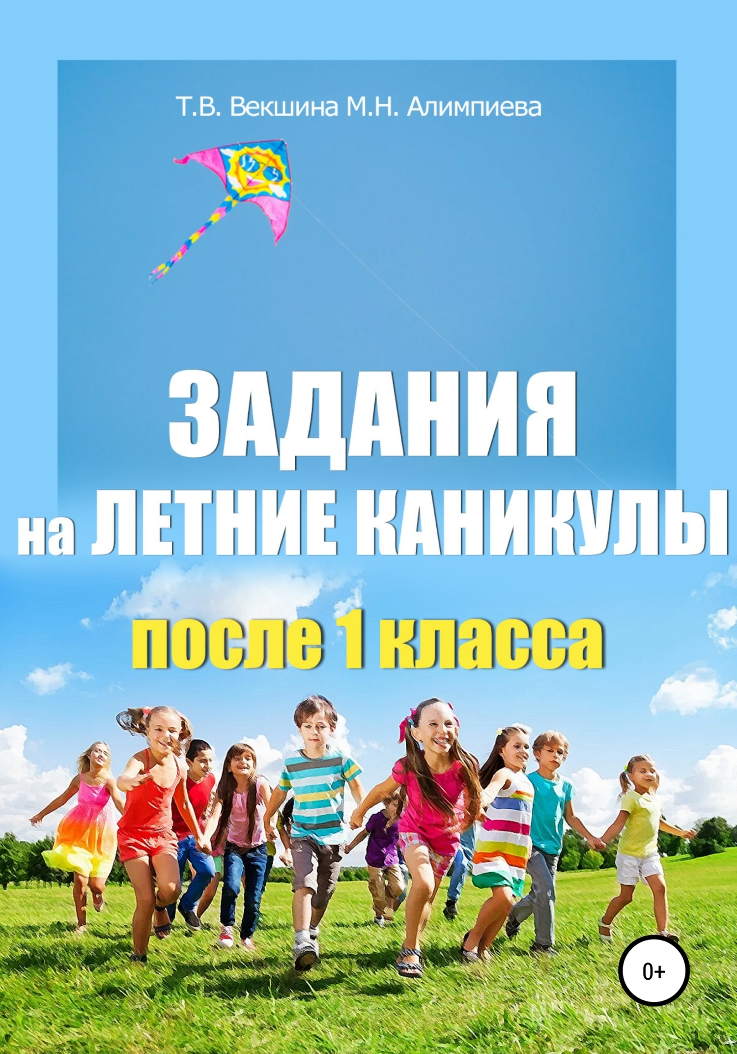 Работа с классом на каникулах. Летние каникулы. Задания на летние каникулы. Задания на летние каникулы после 3 класса. Задания на летние каникулы после 1 класса.