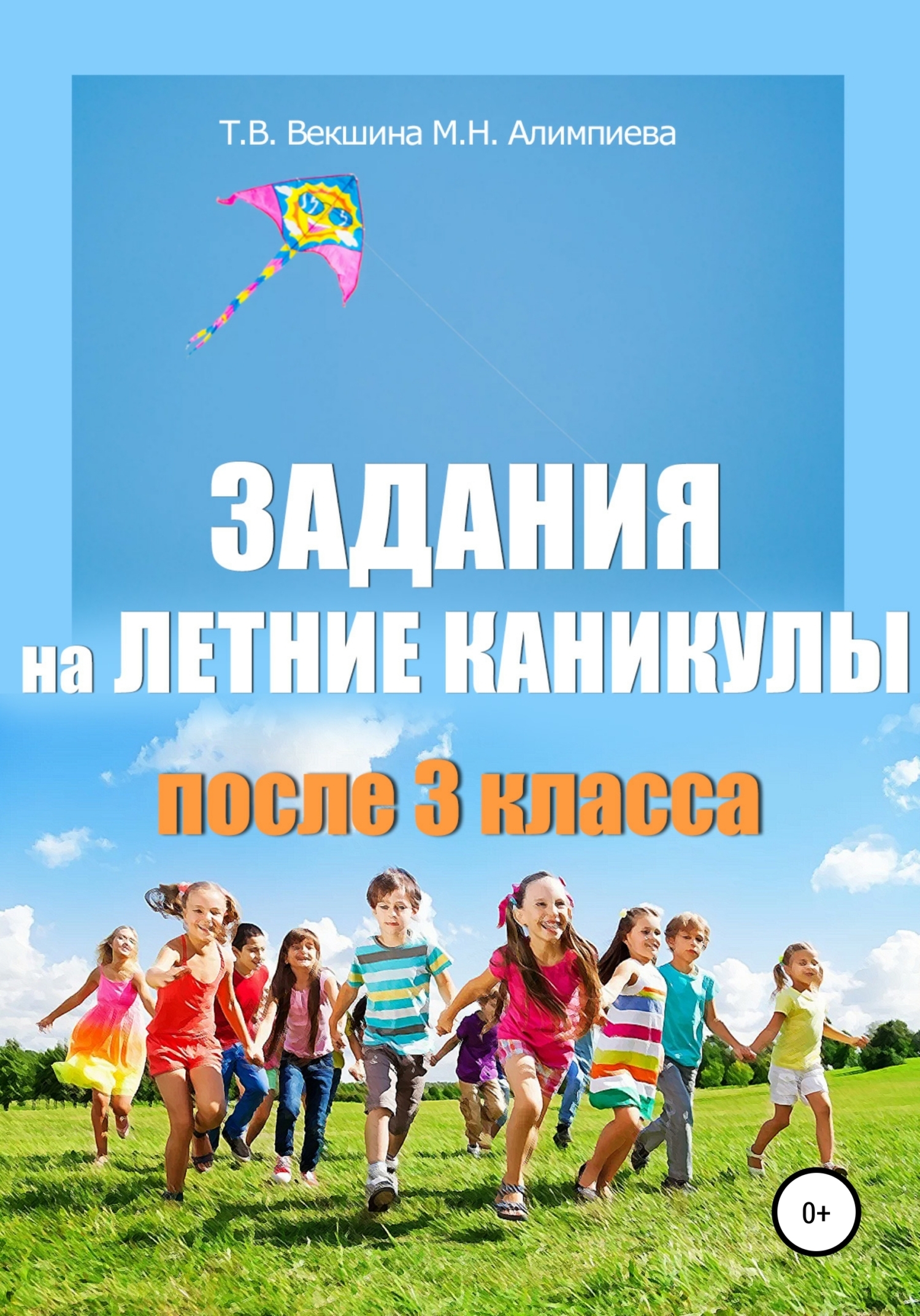 На лето после 2 класса. Ледний каникулы.