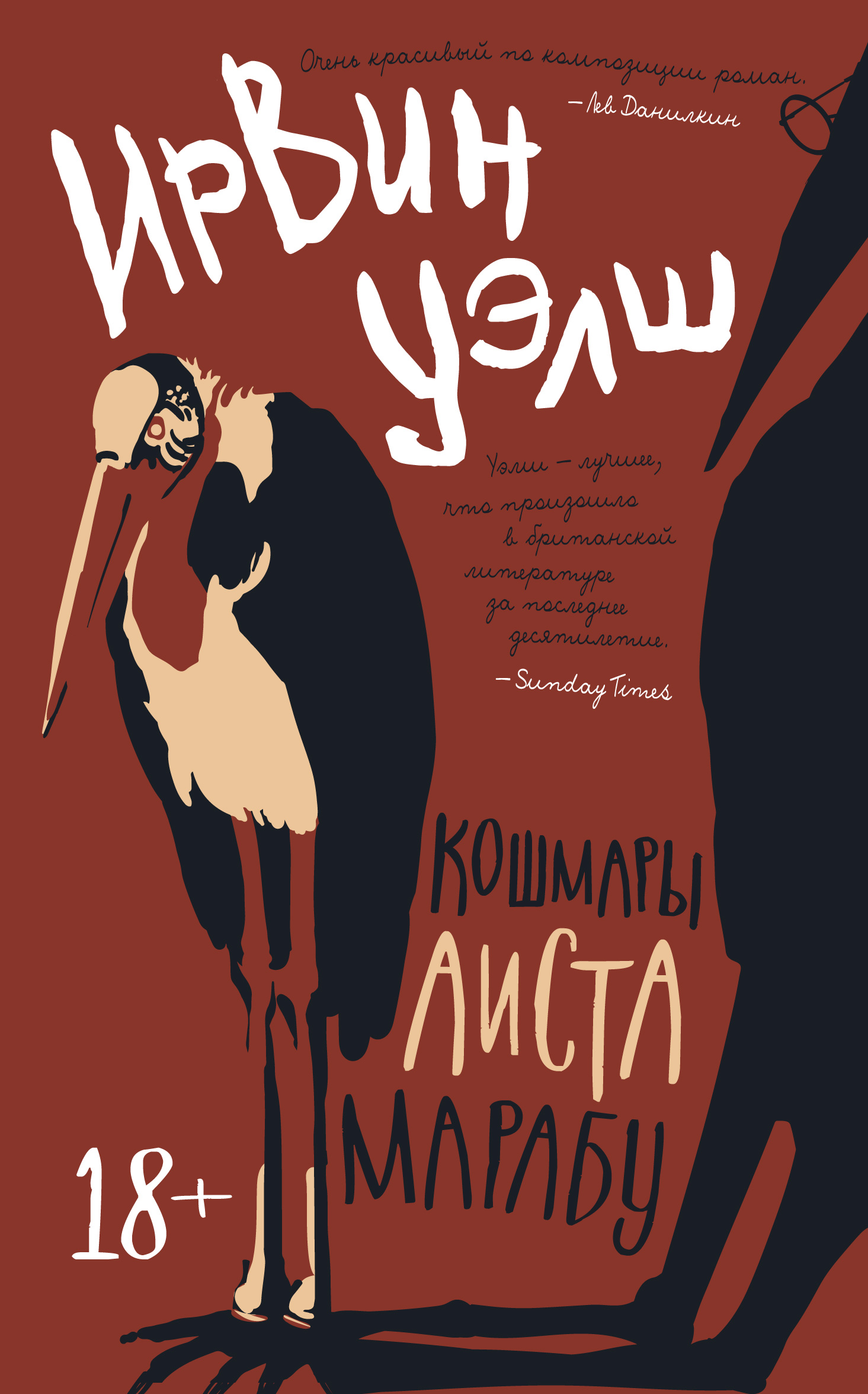 «Кошмары Аиста Марабу», Ирвин Уэлш – скачать pdf на Литрес