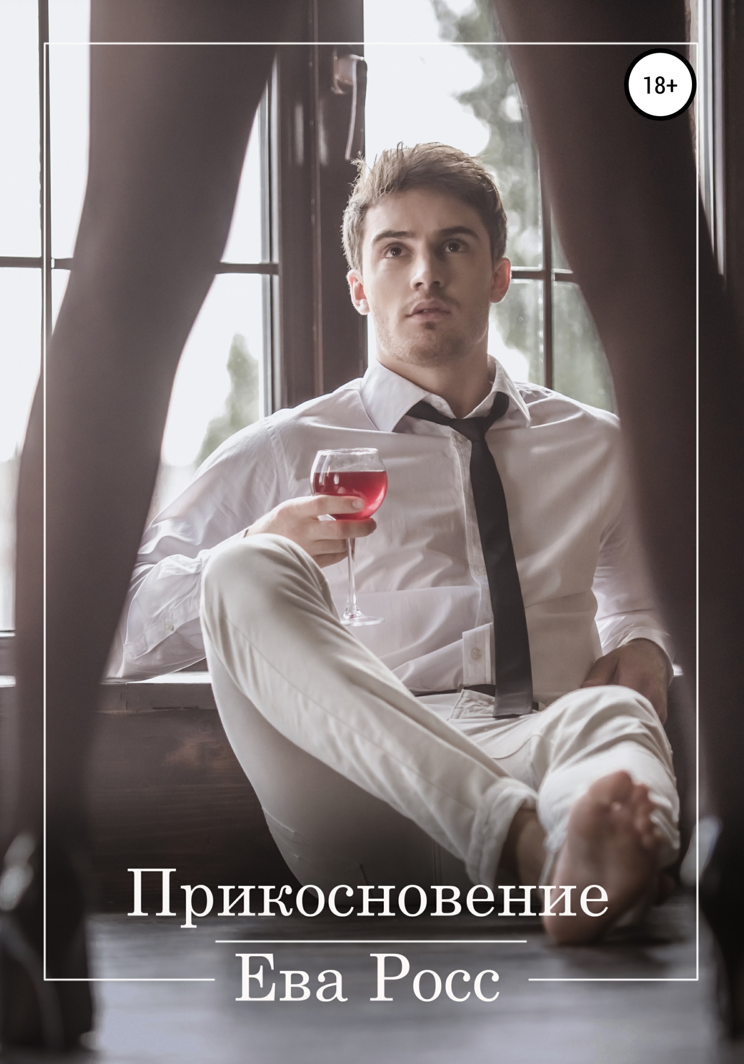 Ев росс. Прикосновение книга.