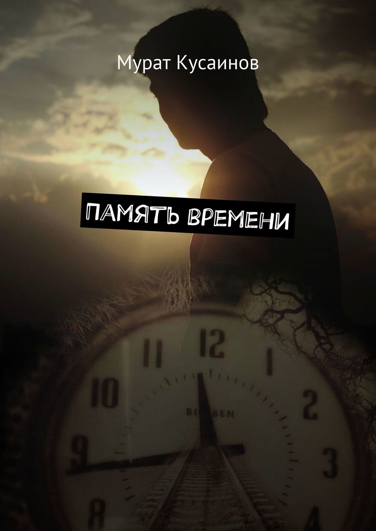 Память и время. Время памяти фильм. Время и память картинки. Фото времени памяти.