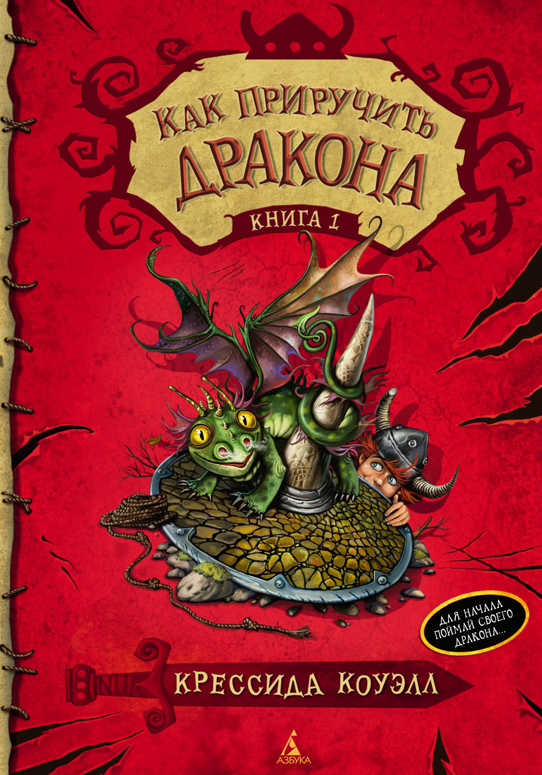 Отзывы о книге «Как приручить дракона», Крессида Коуэлл - Литрес