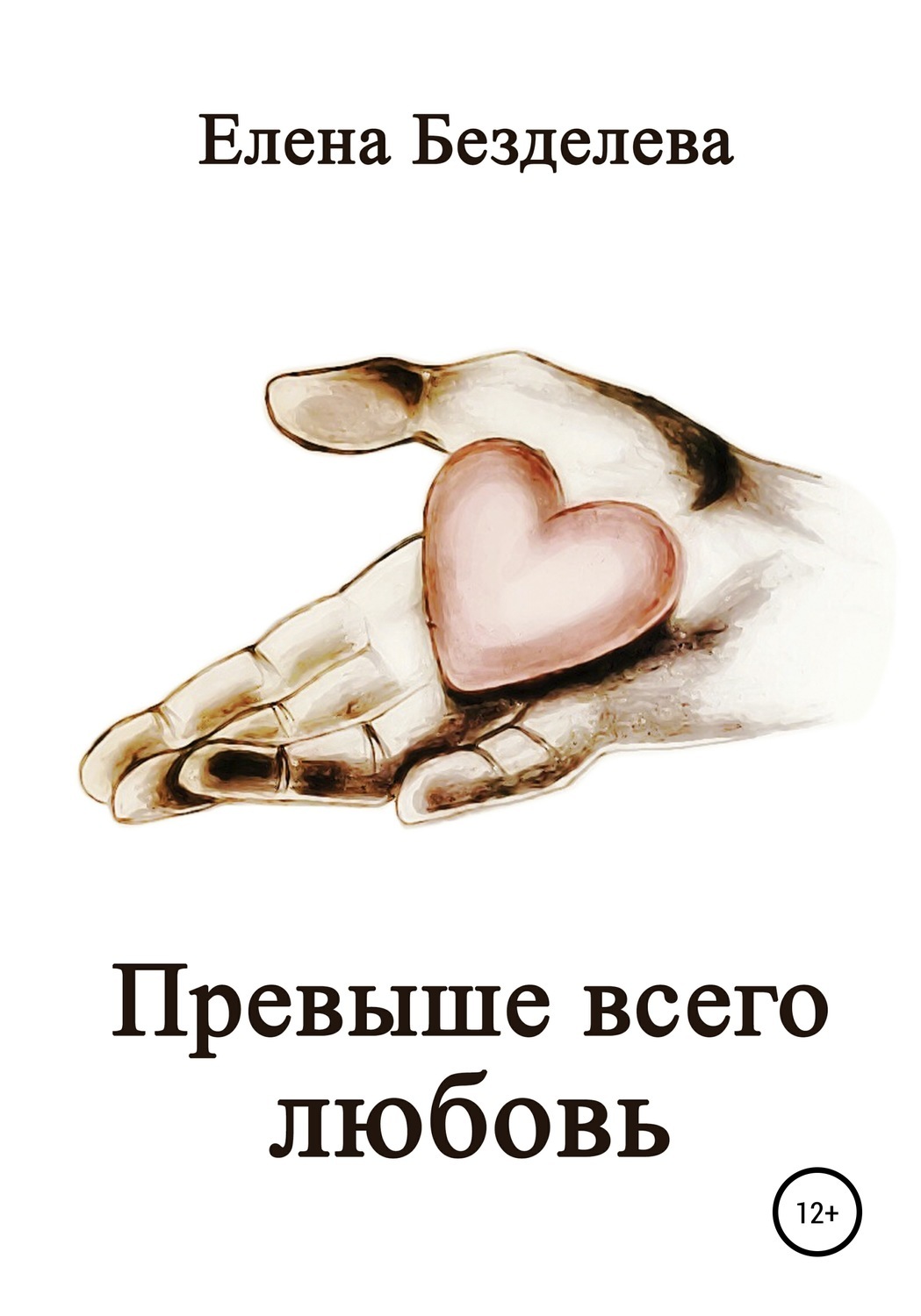 Превыше всего. Любовь. Но любовь превыше всего. Любовь превыше всего фото. Любовь превыше всего книга.