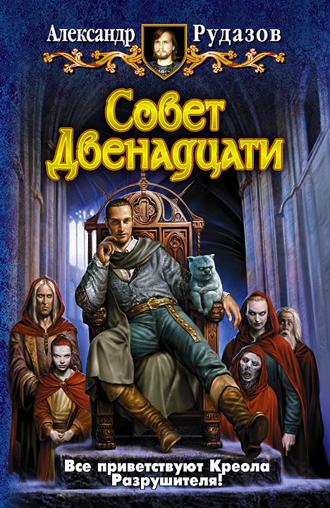 Совет Двенадцати, Александр Рудазов – скачать книгу fb2, epub, pdf на ...