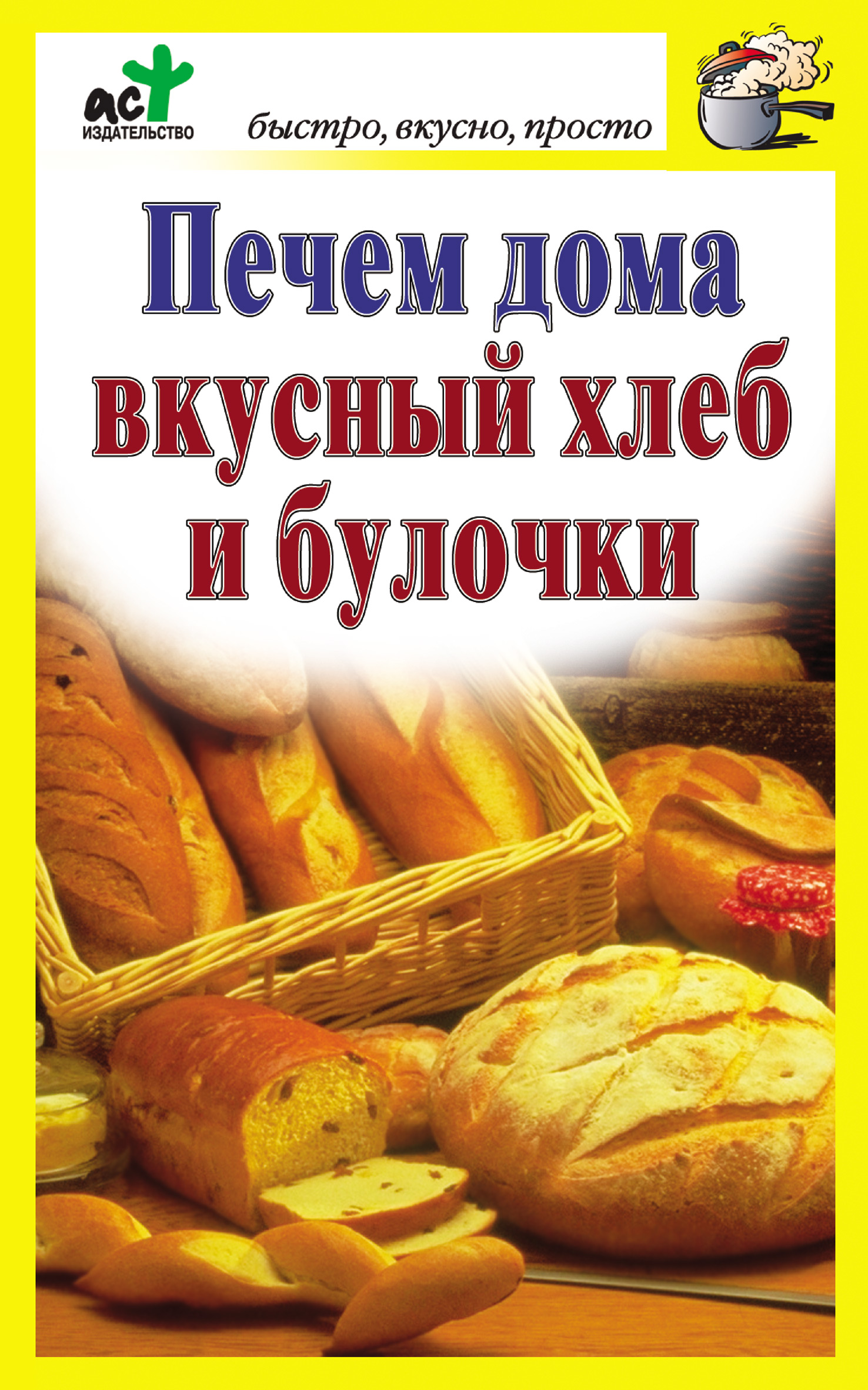 Читать книгу булочка. Печем хлеб книга. Книга для булочек. Хлеб вкусно и просто. Печем.