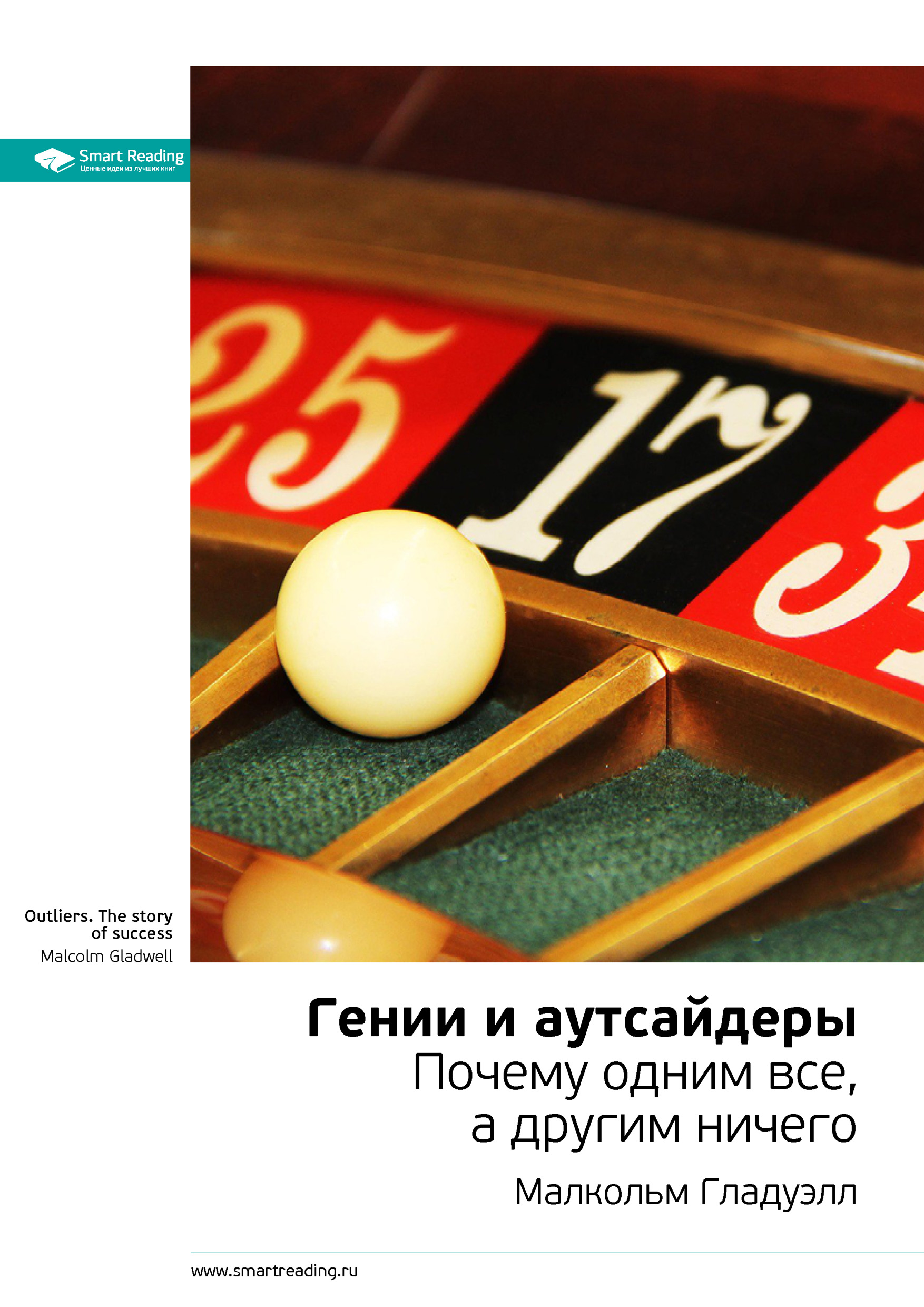 Отзывы о книге «Ключевые идеи книги: Гении и аутсайдеры. Почему одним ...