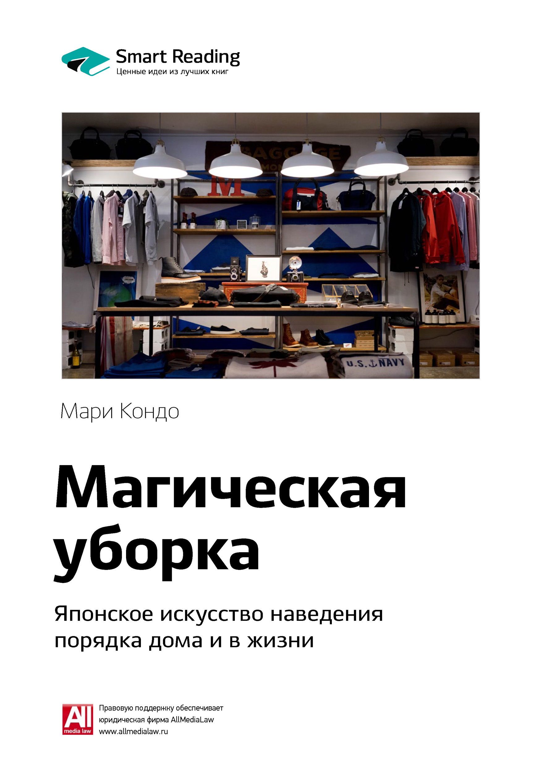 Ключевые идеи книги: Магическая уборка. Японское искусство наведения ...