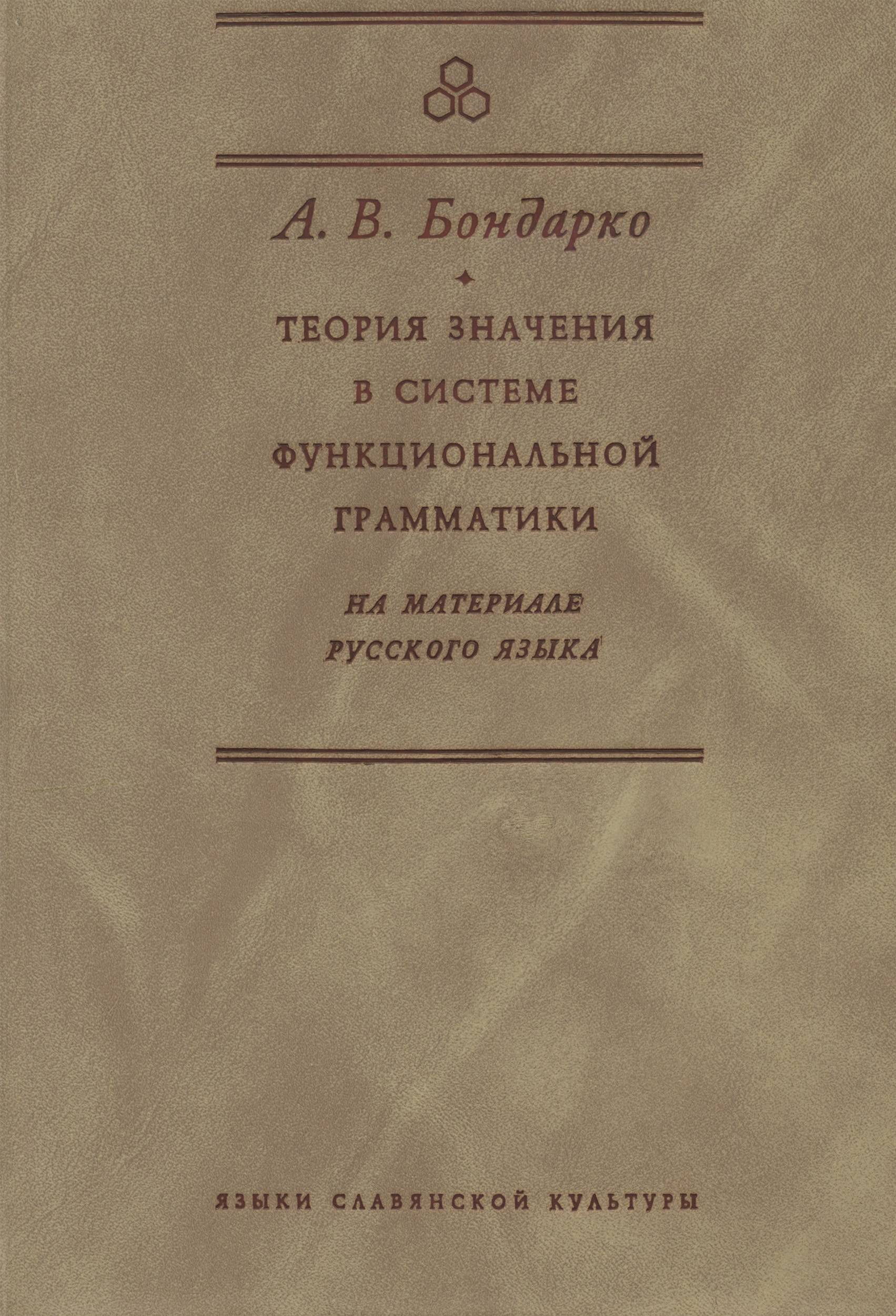 Теория значения в системе функциональной грамматики. На материале ...
