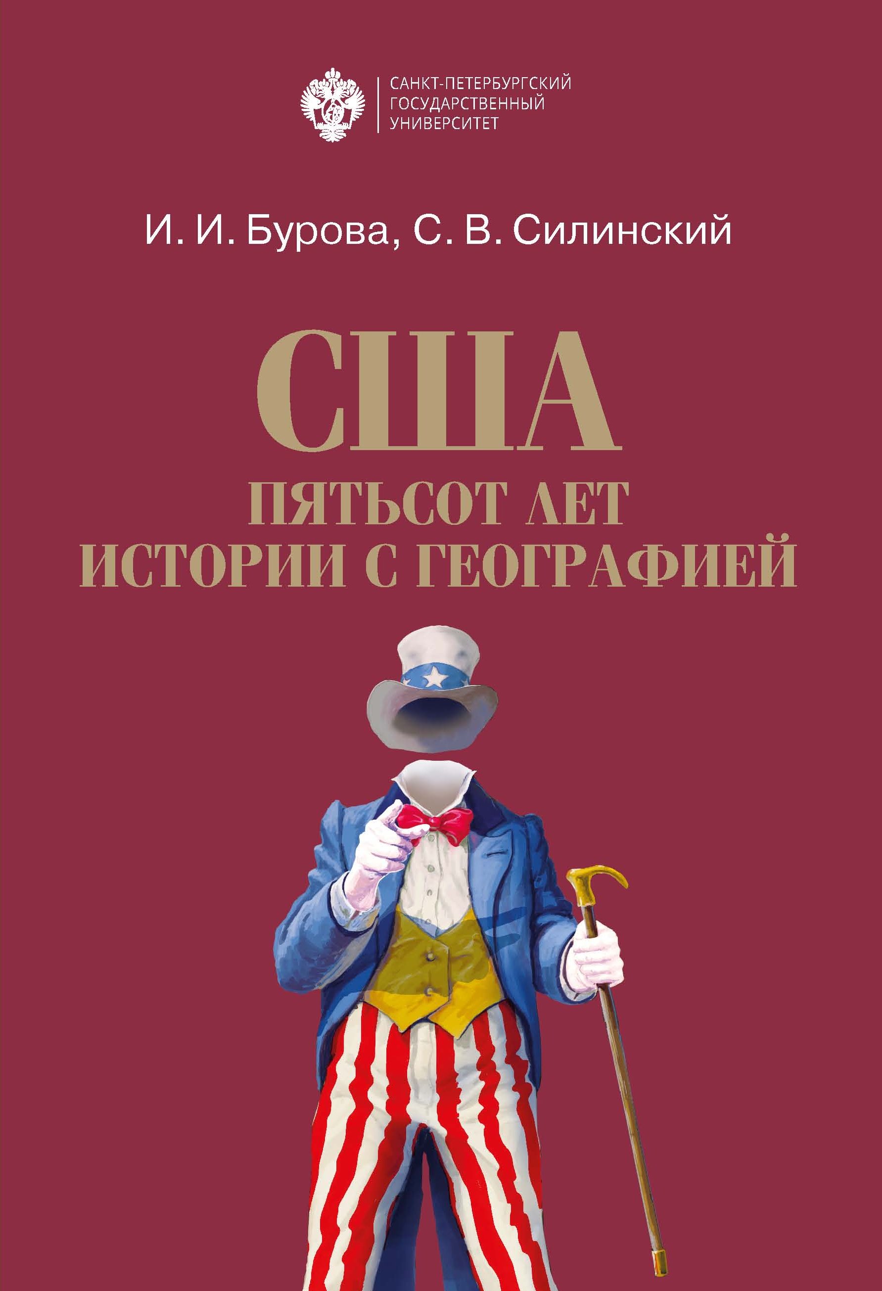 США: пятьсот лет истории с географией, С. В. Силинский – скачать книгу ...