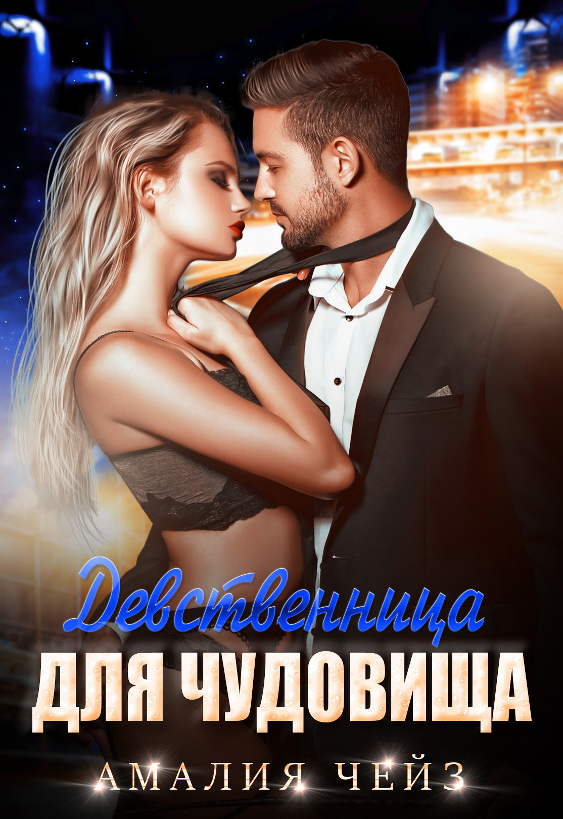 Книга Девственница