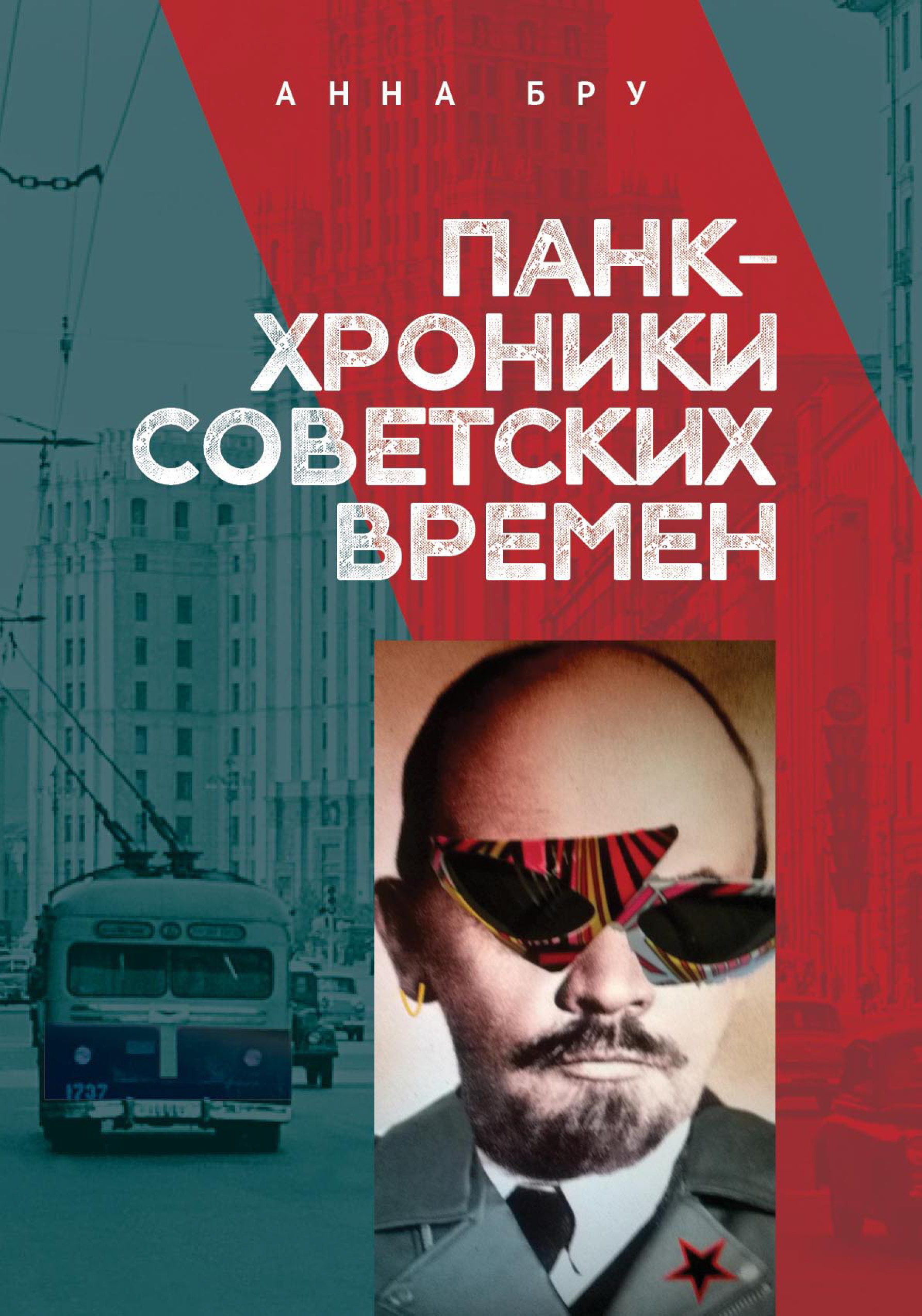 Читать онлайн «Панк-хроники советских времен», Анна Бру – ЛитРес