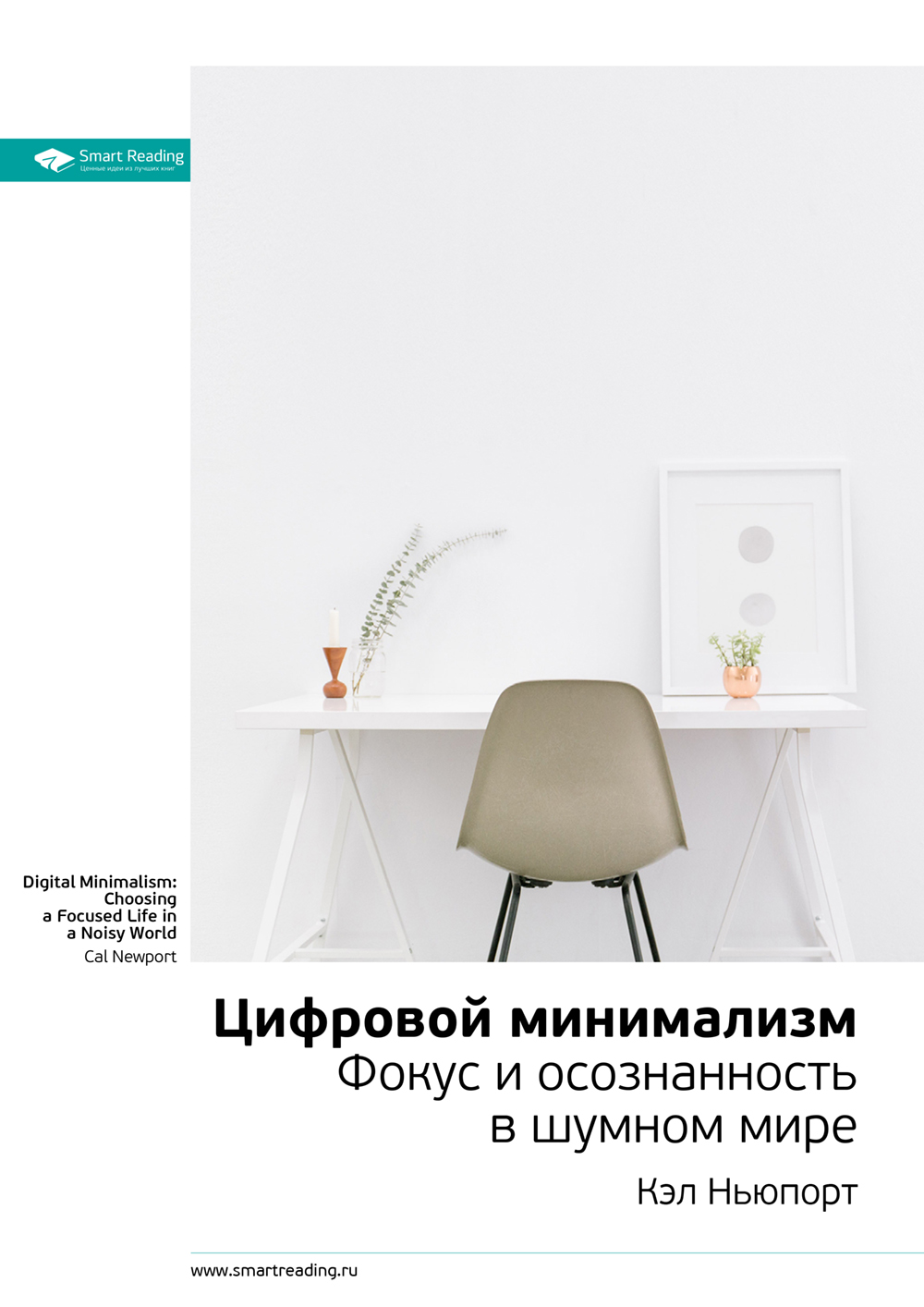 Ключевые идеи книги: Цифровой минимализм. Фокус и осознанность в шумном ...