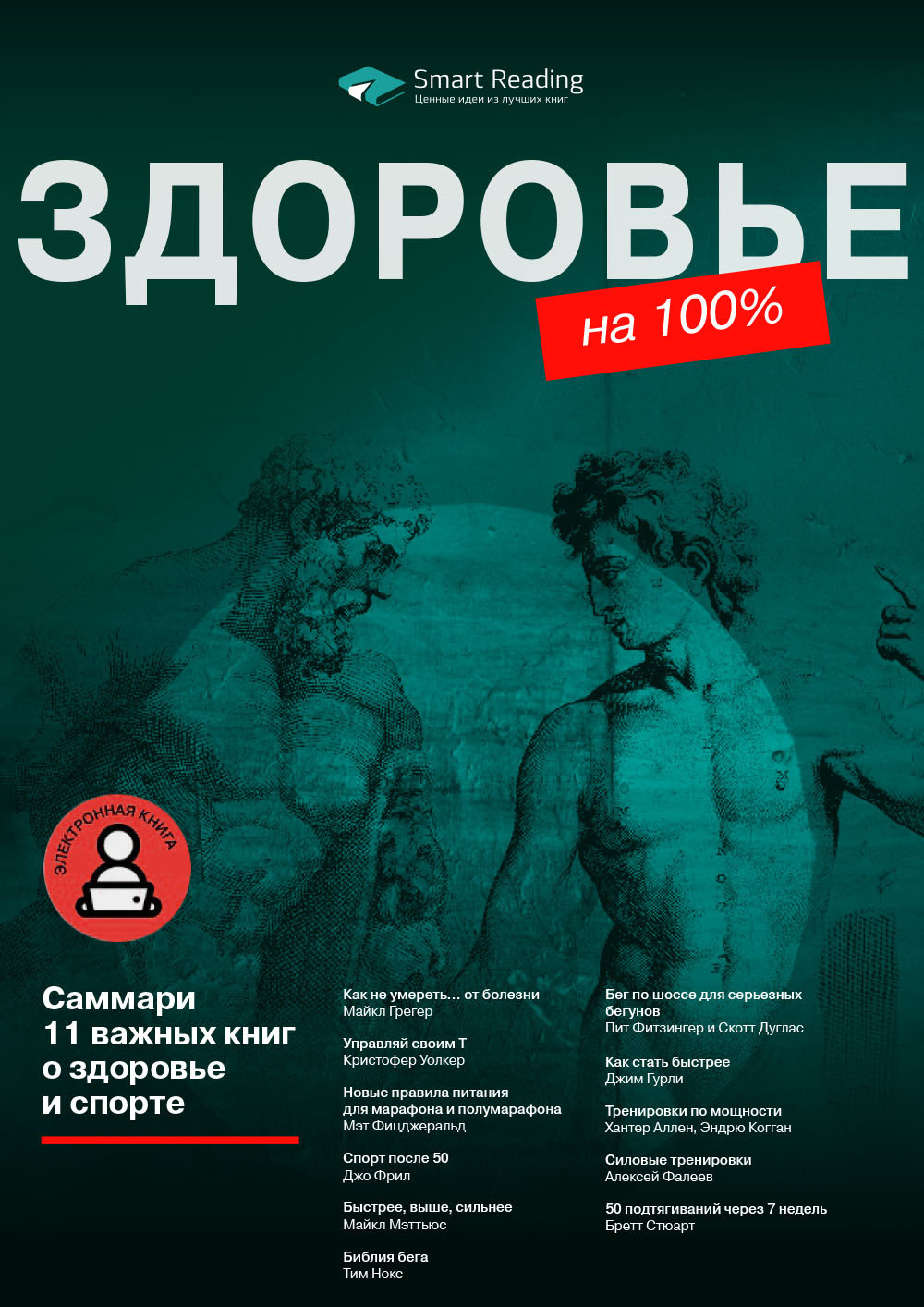 Здоровье на 100%. 11 важных книг о здоровье и спорте, Smart Reading ...