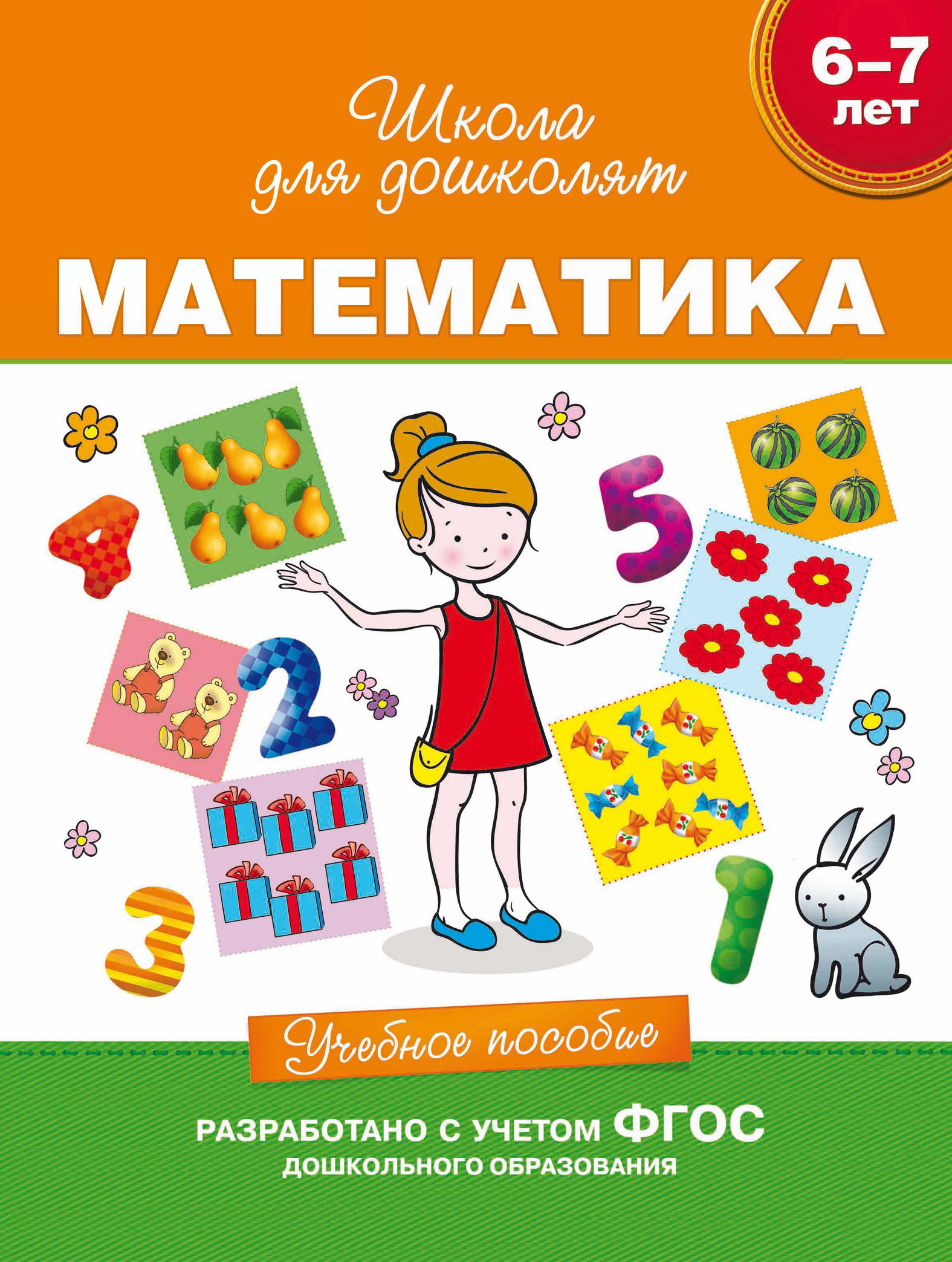 «6–7 лет. Математика. Учебное пособие», С. Е. Гаврина – скачать pdf на ...