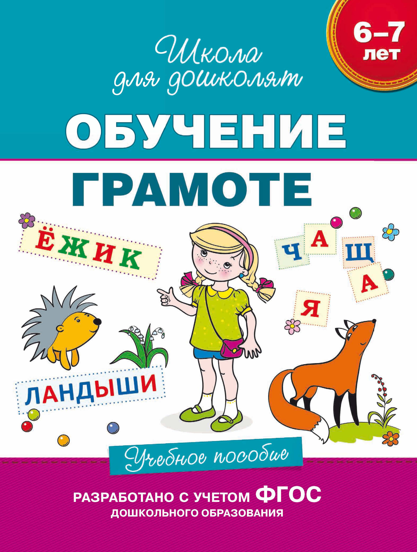 6–7 лет. Обучение грамоте. Учебное пособие, С. Е. Гаврина – скачать pdf ...