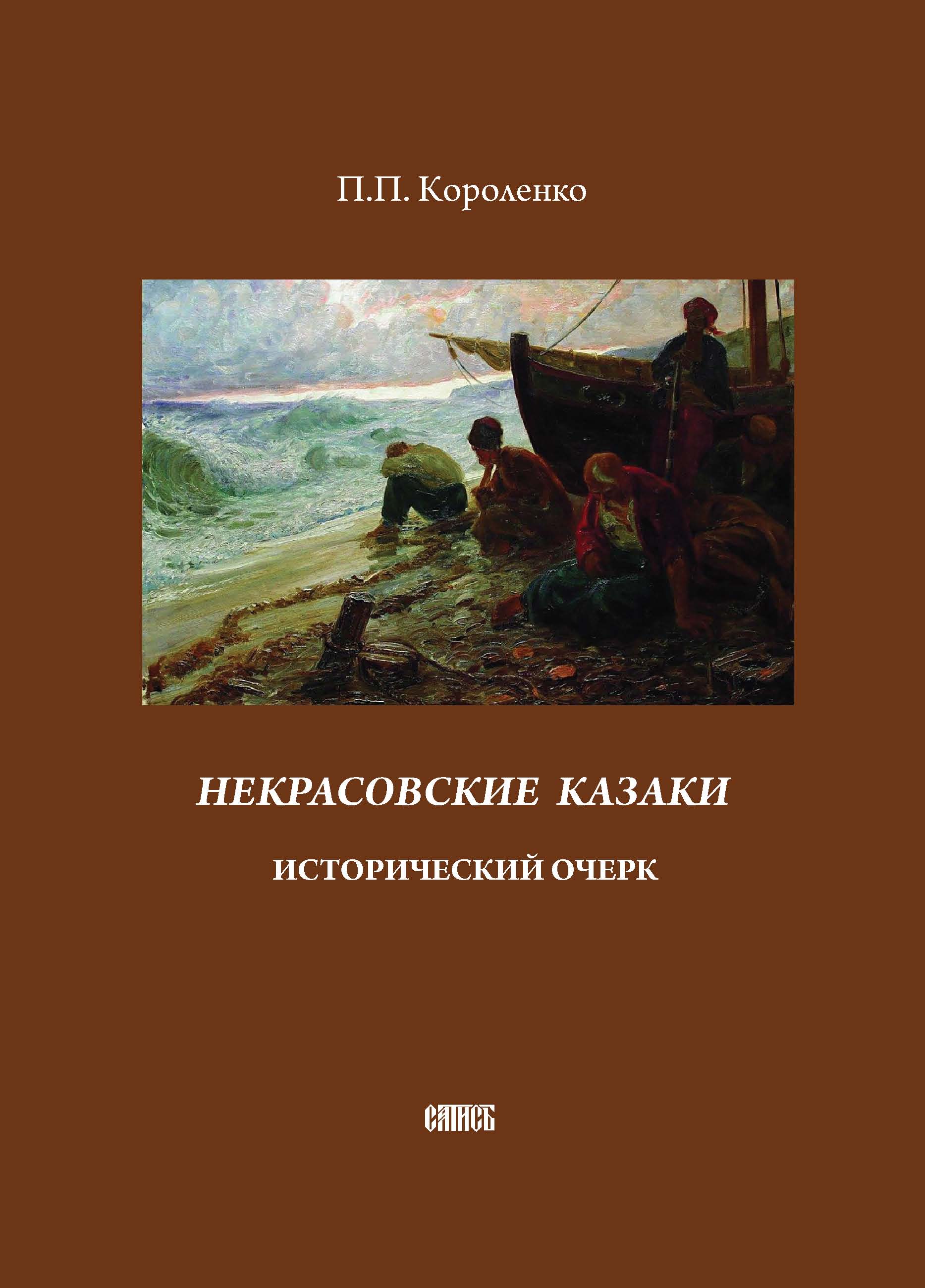 Некрасовские казаки. Исторический очерк, П. П. Короленко – скачать ...