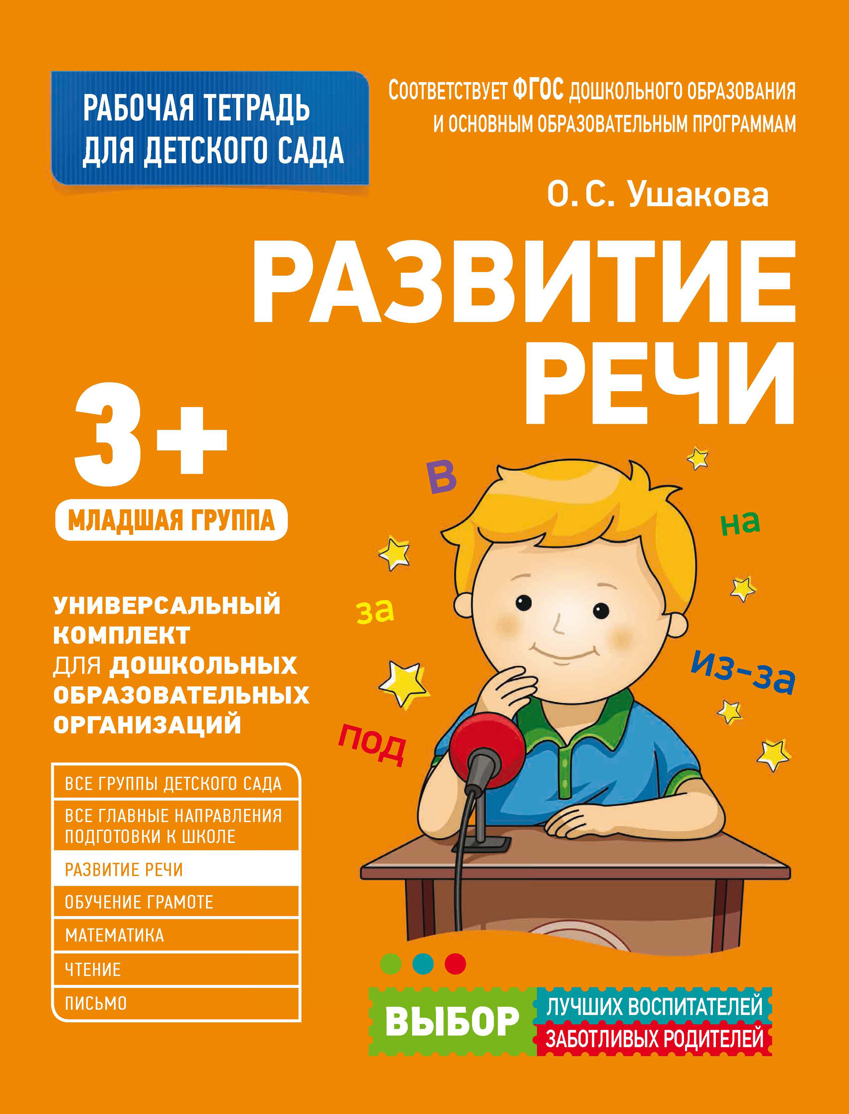 «Развитие речи. Младшая группа», О. С. Ушакова – скачать pdf на Литрес