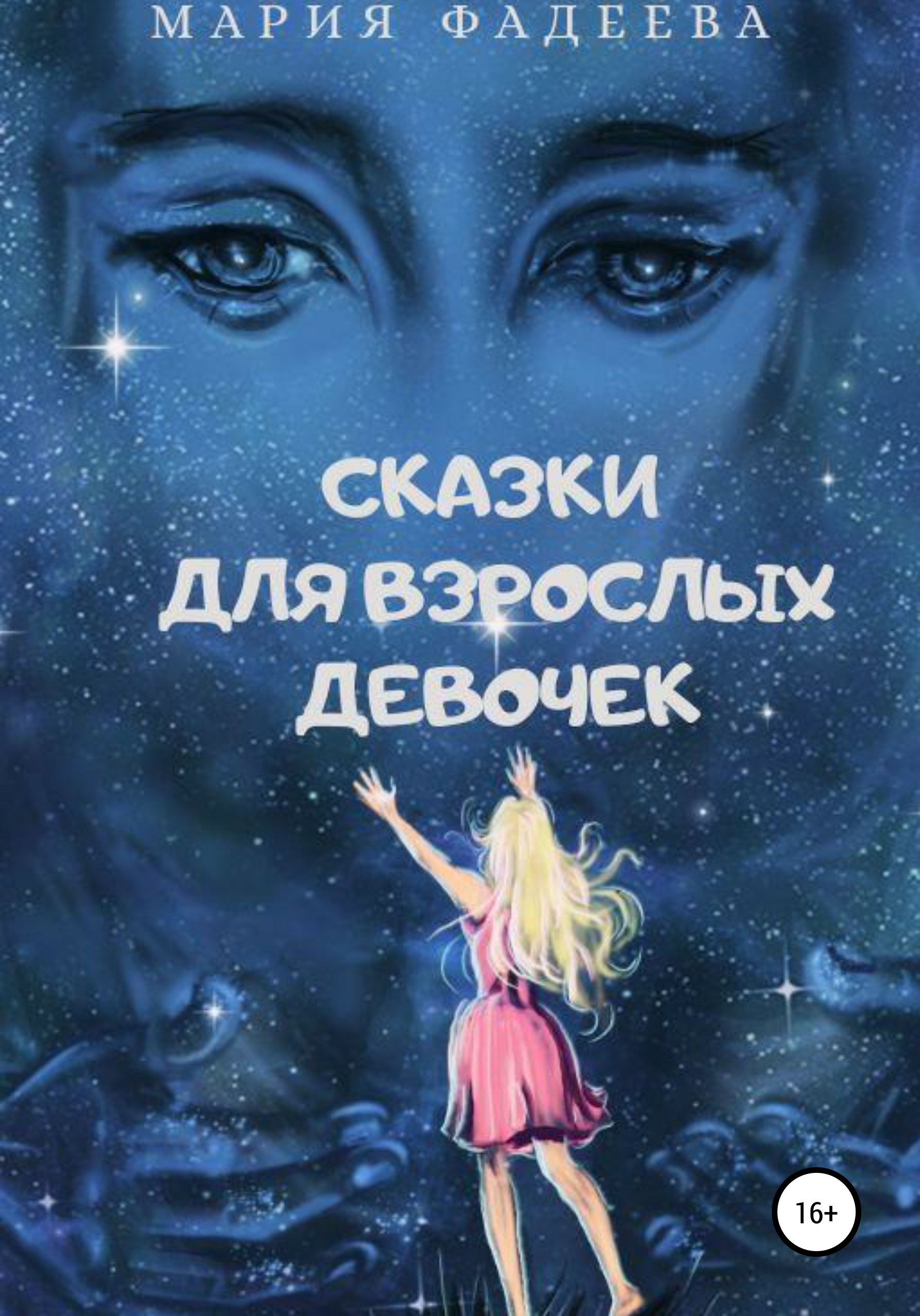 Читать онлайн «Сказки для взрослых девочек», Мария Юрьевна Фадеева – ЛитРес