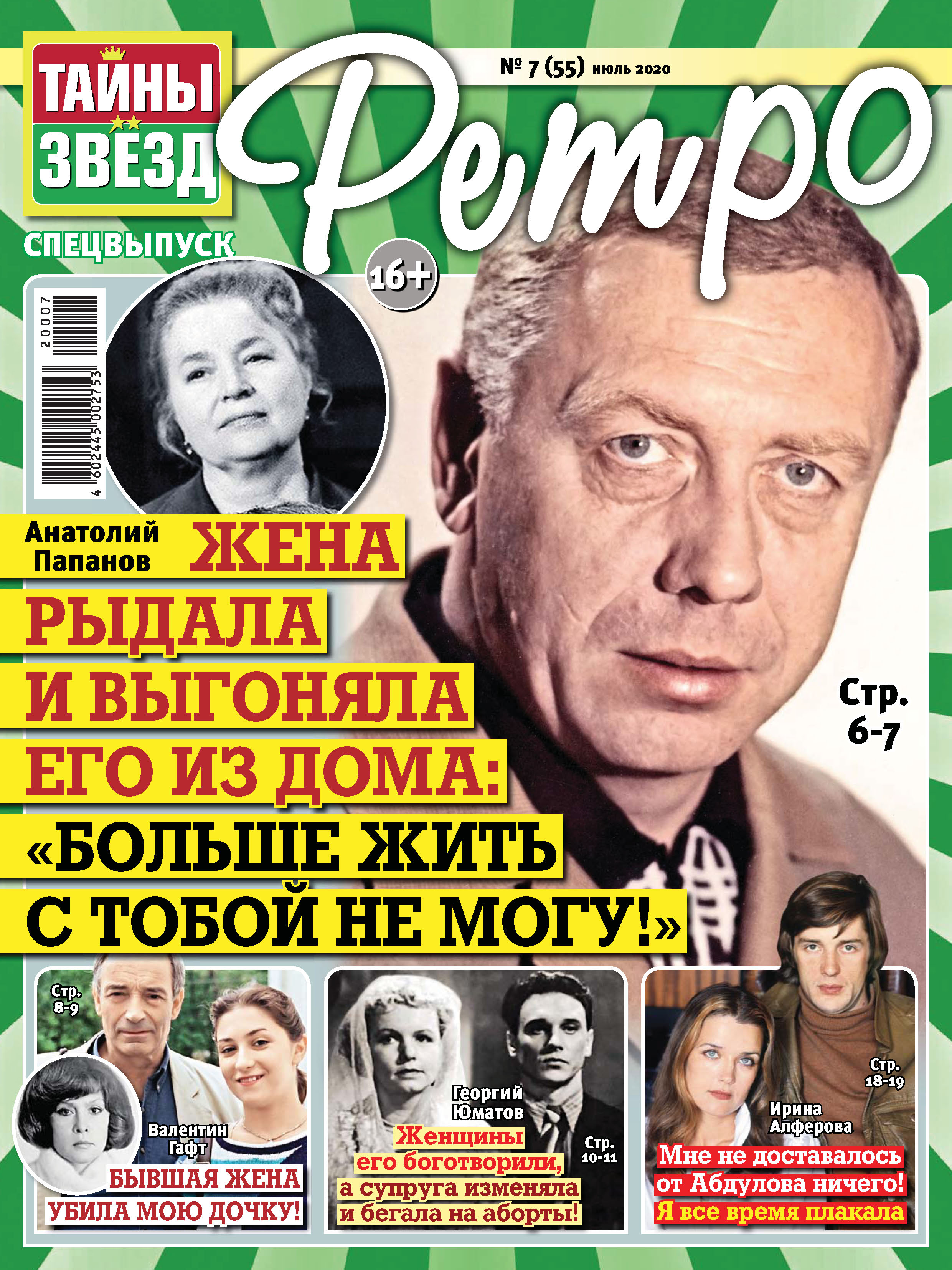 мемуары звезд. читать журнал тайны звезд ретро. тайны звёзд ретро. журнал тайны звезд ретро. журнал тайны звезд спецвыпуск 2020.