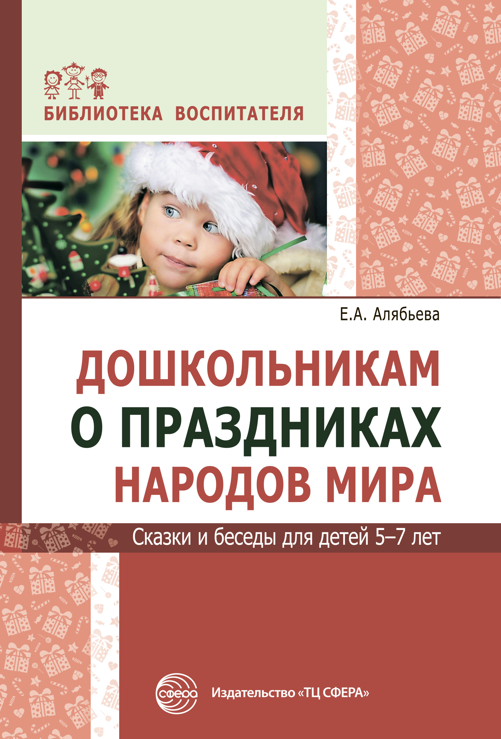 Дошкольникам о праздниках народов мира. Сказки и беседы для детей 5–7 ...