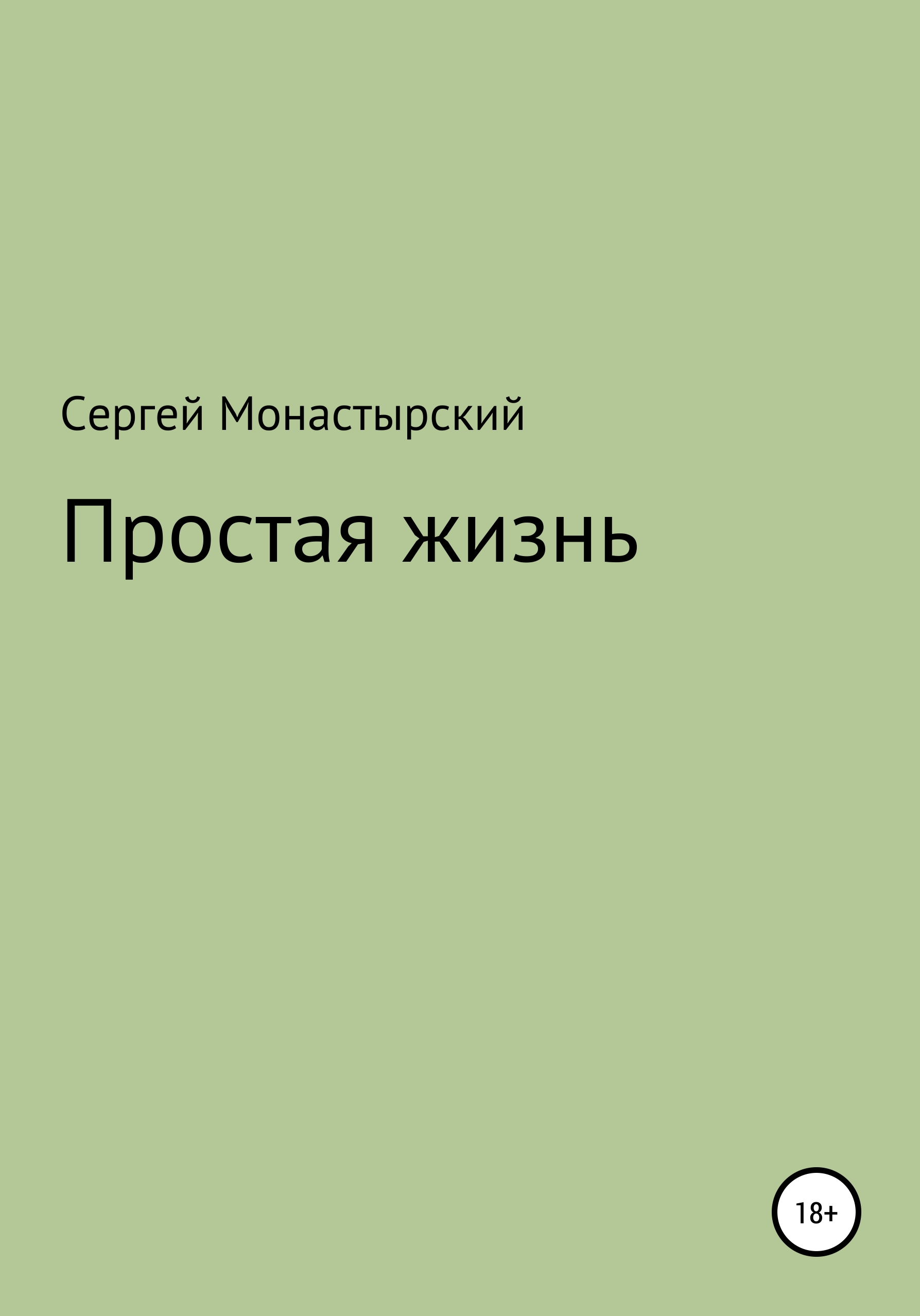 Простая Жизнь Купить Книгу